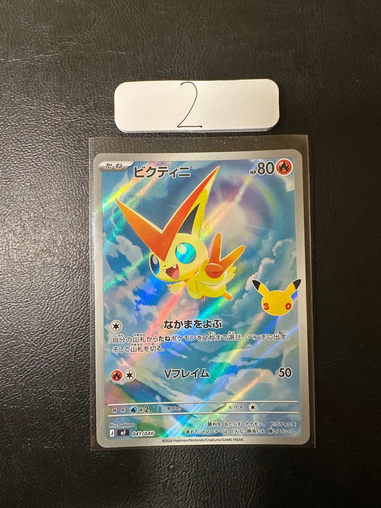 ビクティニ AR仕様 [MF 041/040](構築デッキ「30th CELEBRATION プレミアムデッキセット エーフィ・ブラッキー」)