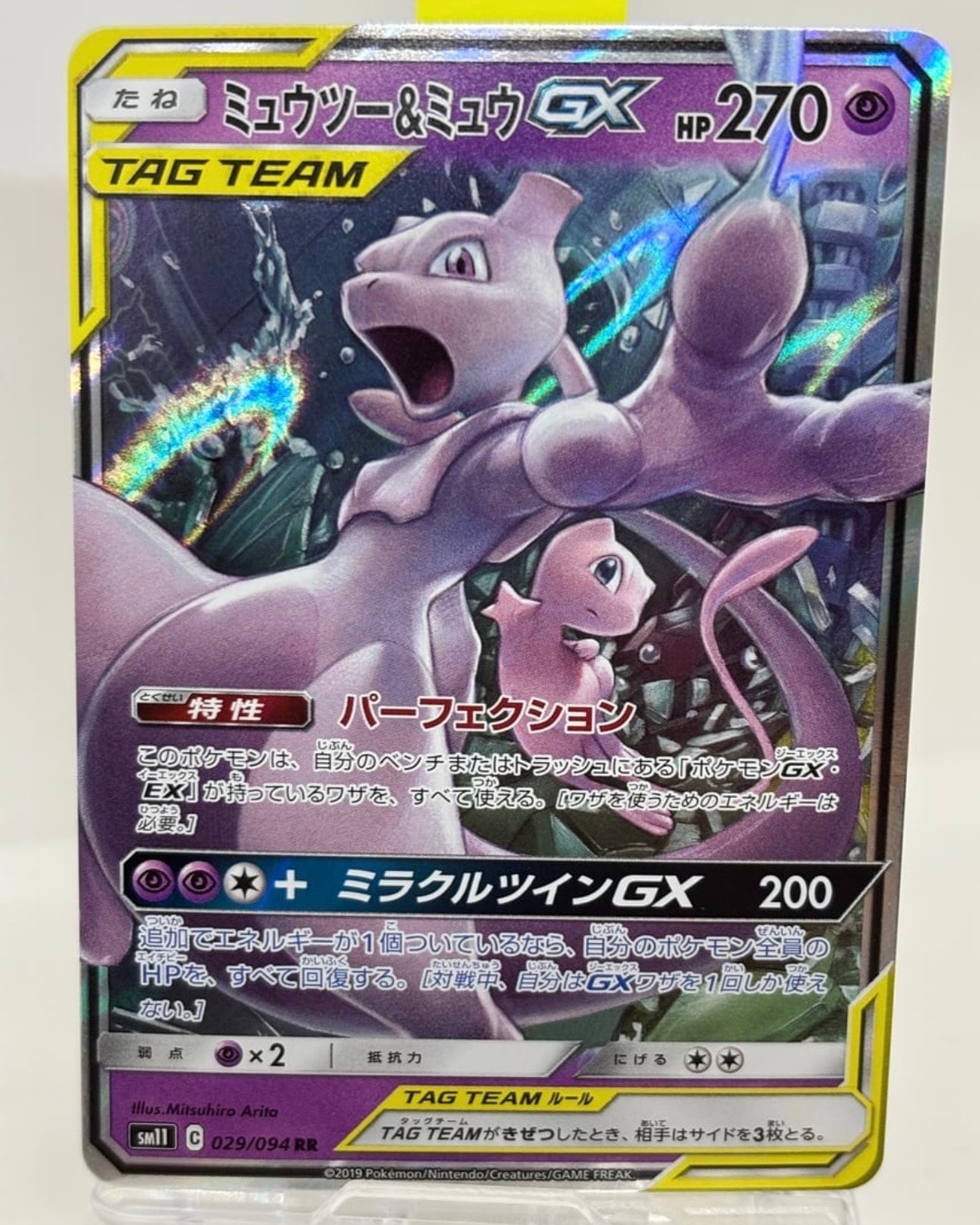 ミュウツー&ミュウGX RR [SM11 029/094](拡張パック「ミラクルツイン」)