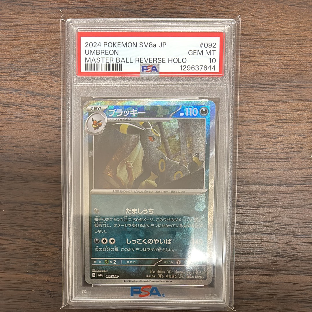 ブラッキー :マスターボールミラー [SV8a 092/187](ハイクラスパック「テラスタルフェスex」)