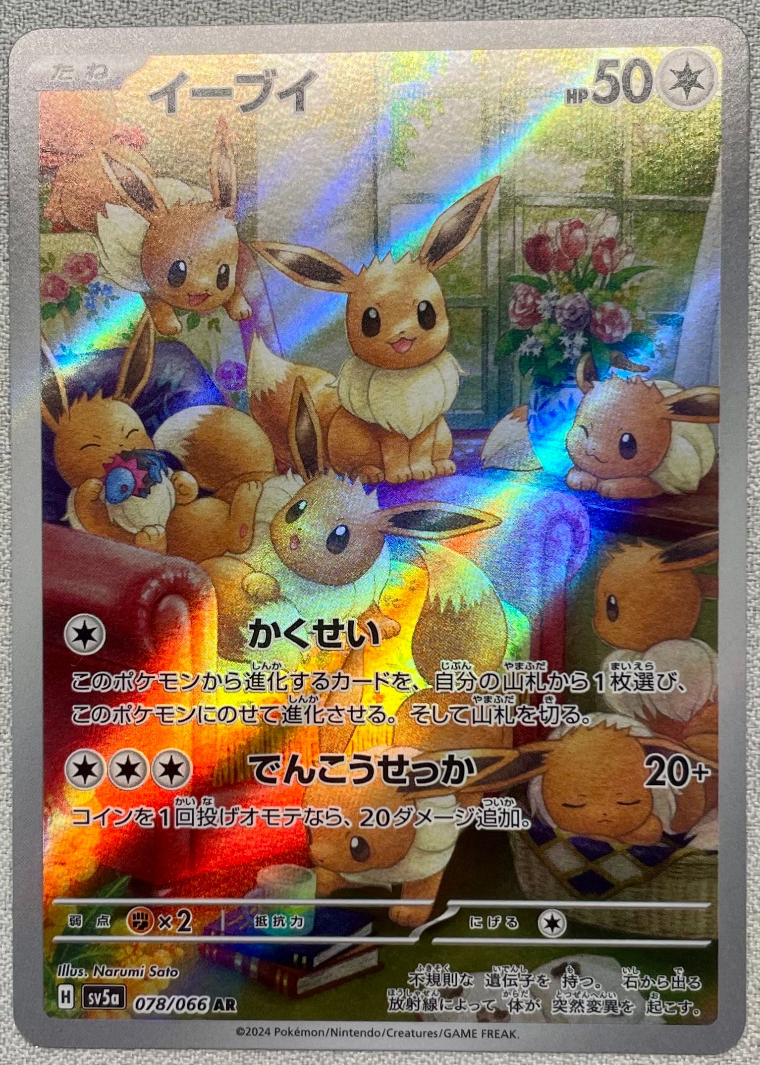 イーブイ AR [SV5a 078/066](強化拡張パック「クリムゾンヘイズ」)