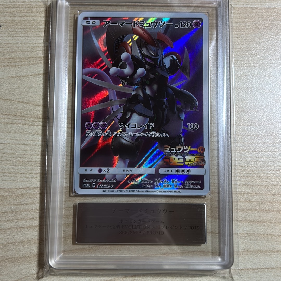 アーマードミュウツー: プロモ (開封済) [SM-P 365](プロモーションカード「SM-P」)