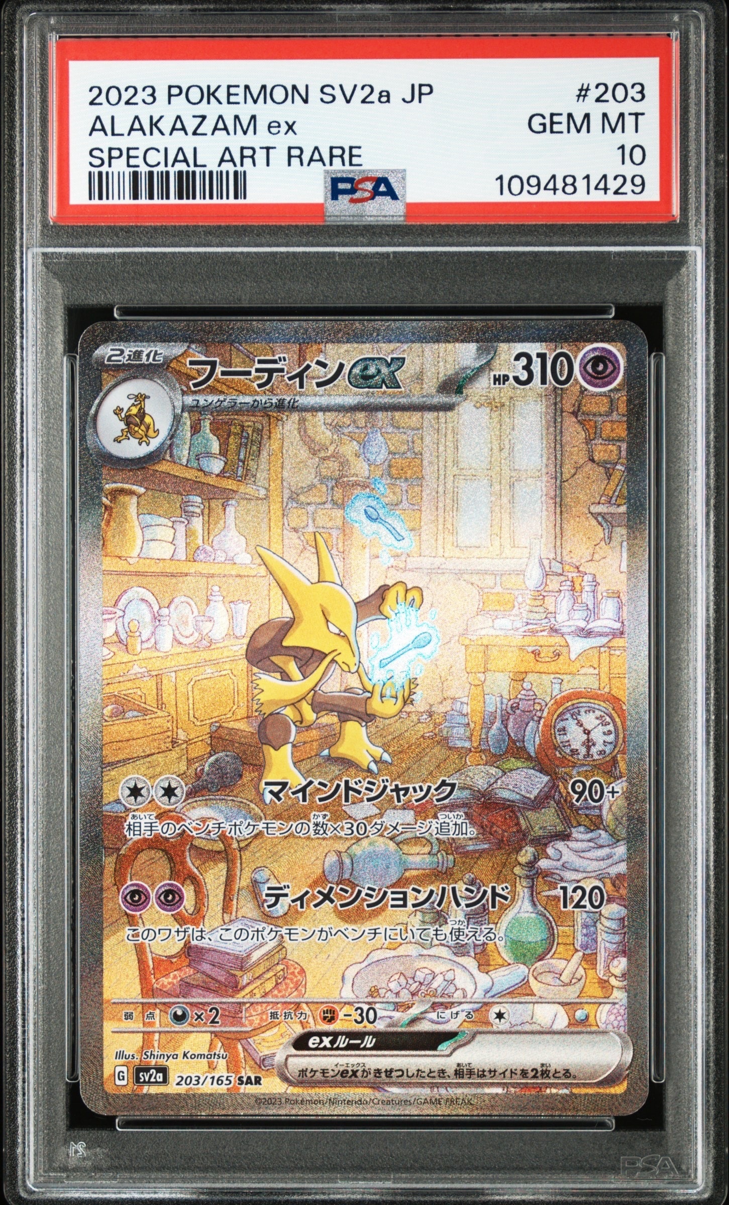 フーディンex SAR[SV2a 203/165](強化拡張パック「ポケモンカード151」)