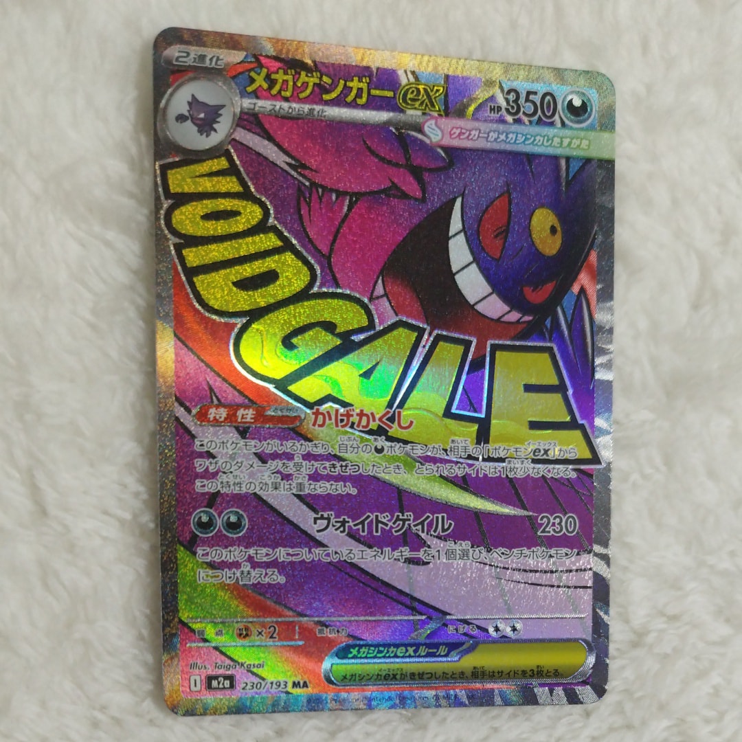 メガゲンガーex MA [M2a 230/193](ハイクラスパック「MEGAドリームex」)