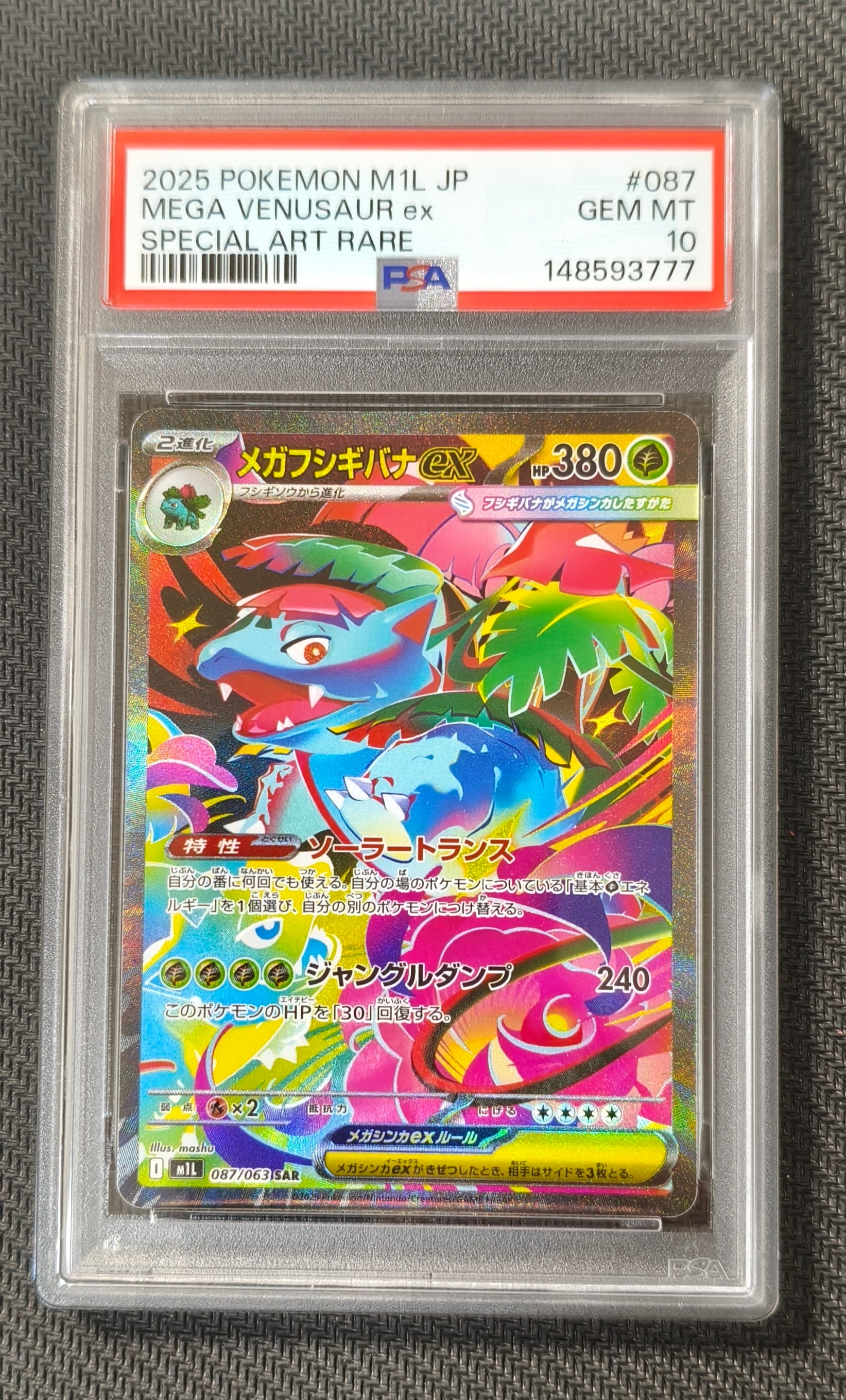 メガフシギバナex SAR [M1L 087/063](拡張パック「メガブレイブ」)の