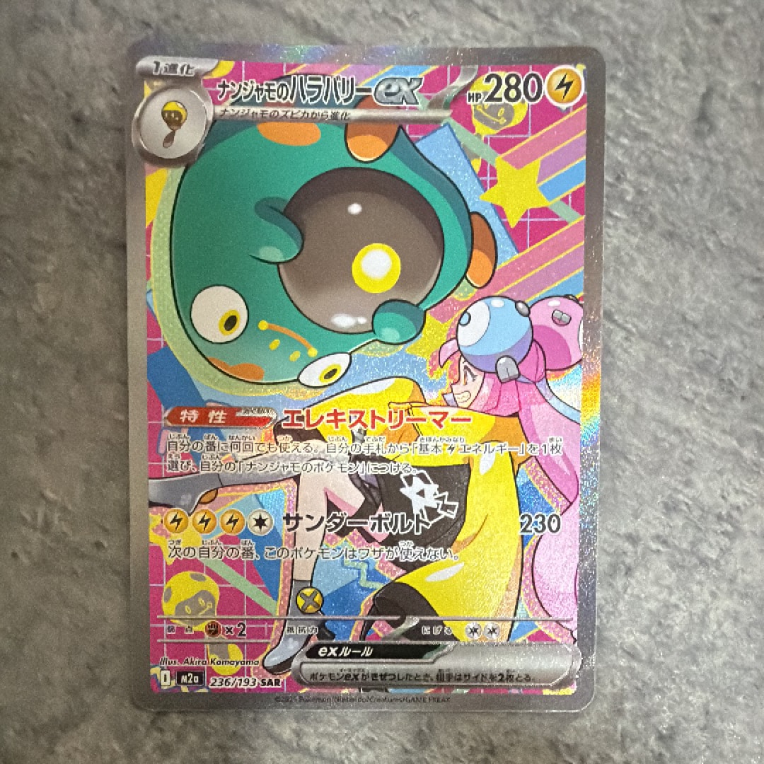 ナンジャモのハラバリーex SAR [M2a 236/193](ハイクラスパック「MEGAドリームex」)