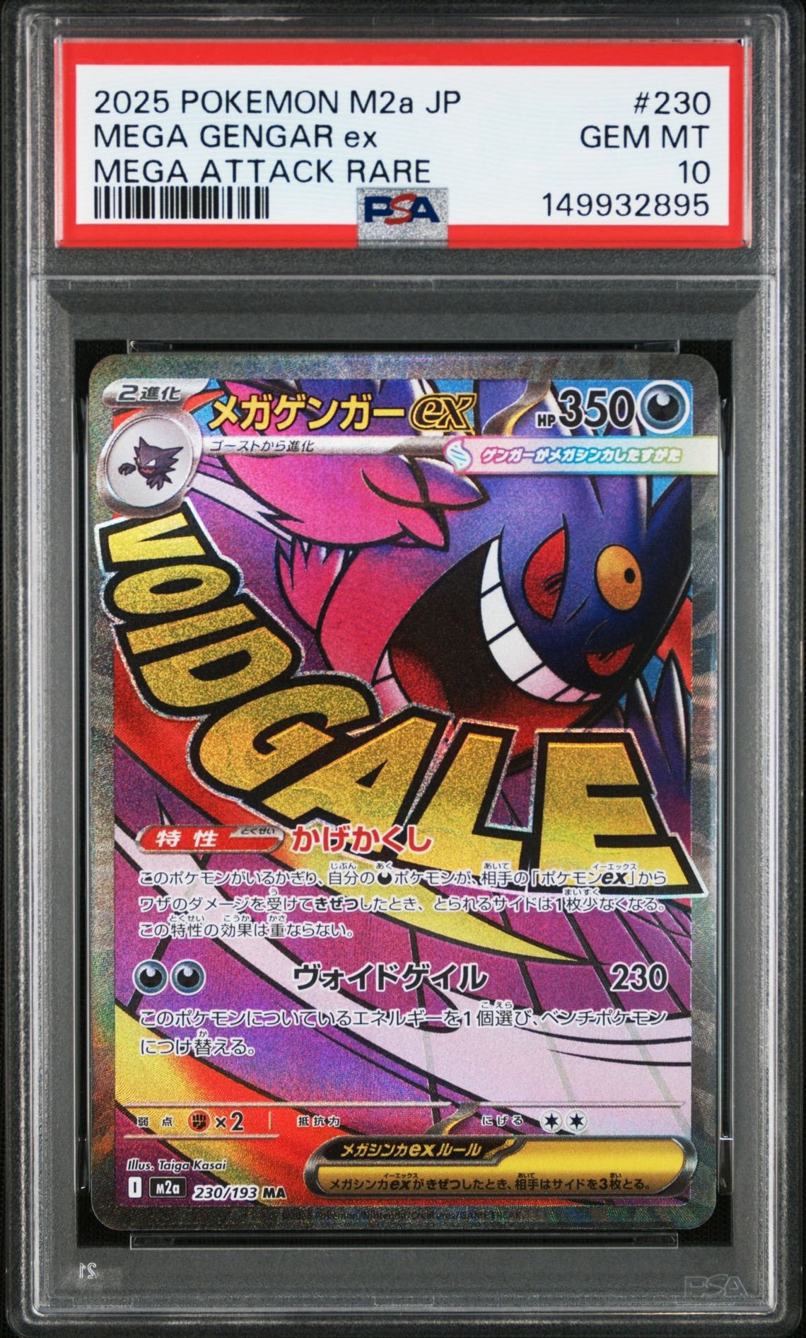 メガゲンガーex MA [M2a 230/193](ハイクラスパック「MEGAドリームex」)