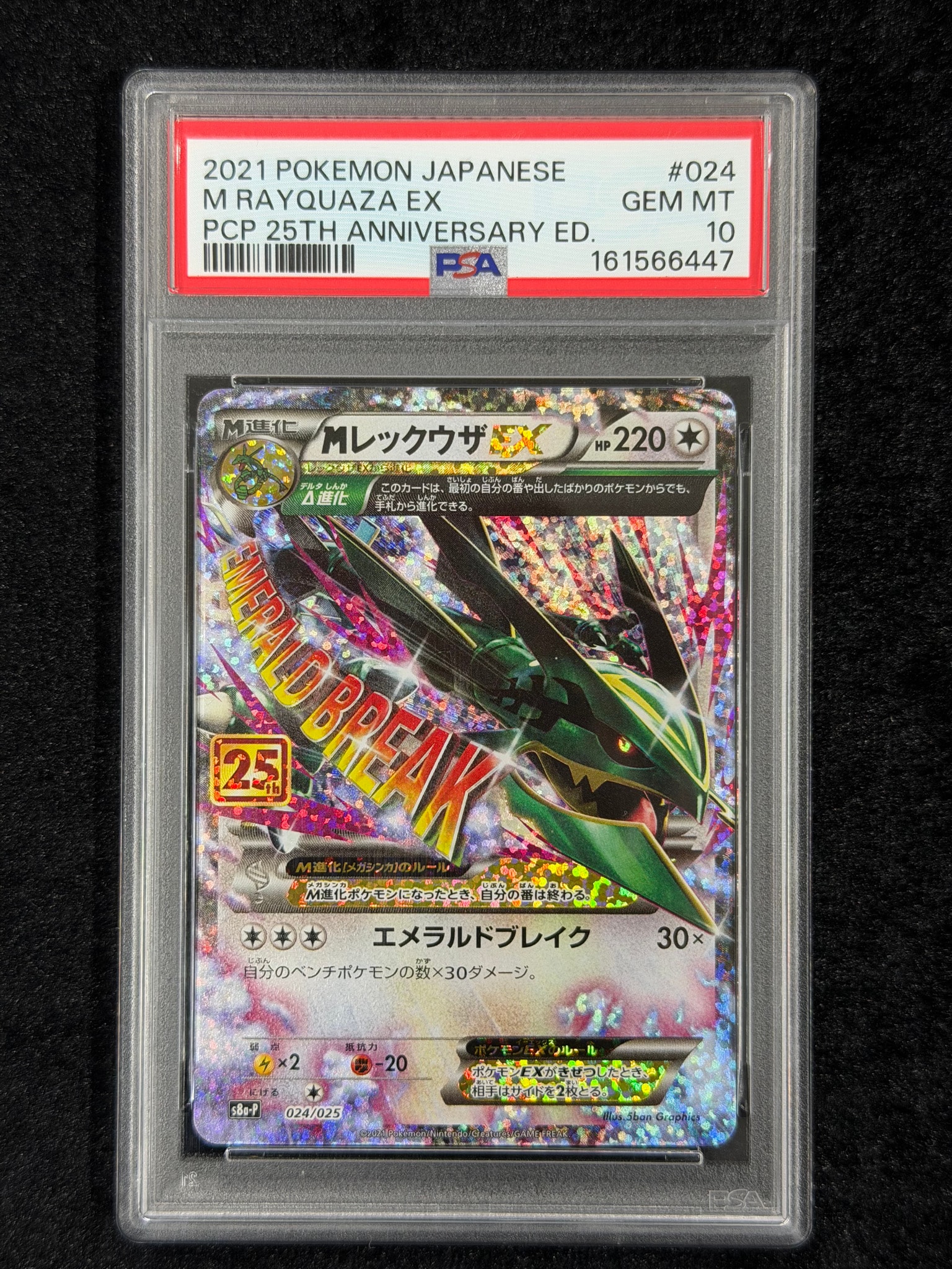 MレックウザEX: プロモ[S8a-P 024/025](プロモカードパック 25th ANNIVERSARY edition)