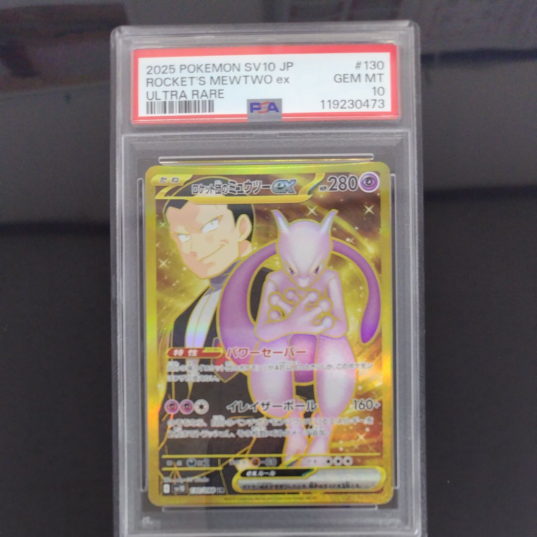 ロケット団のミュウツーex UR [SV10 130/098](拡張パック「ロケット団の栄光」)