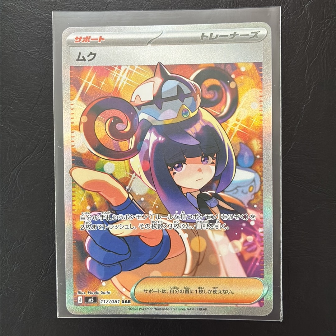 ムク SAR [M5 117/081](拡張パック「アビスアイ」)