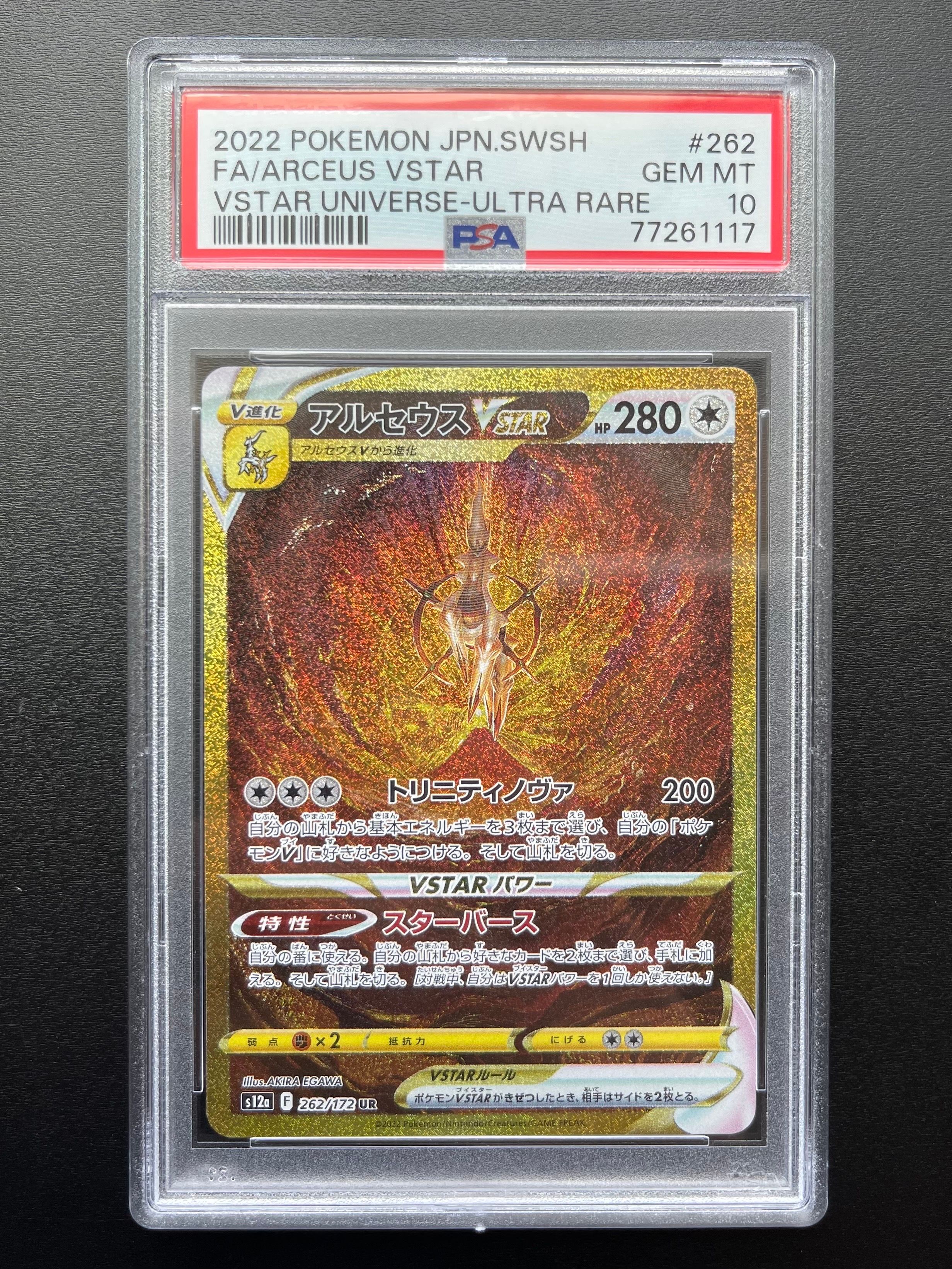 アルセウスVSTAR UR[s12a 262/172](ハイクラスパック「VSTARユニバース」)