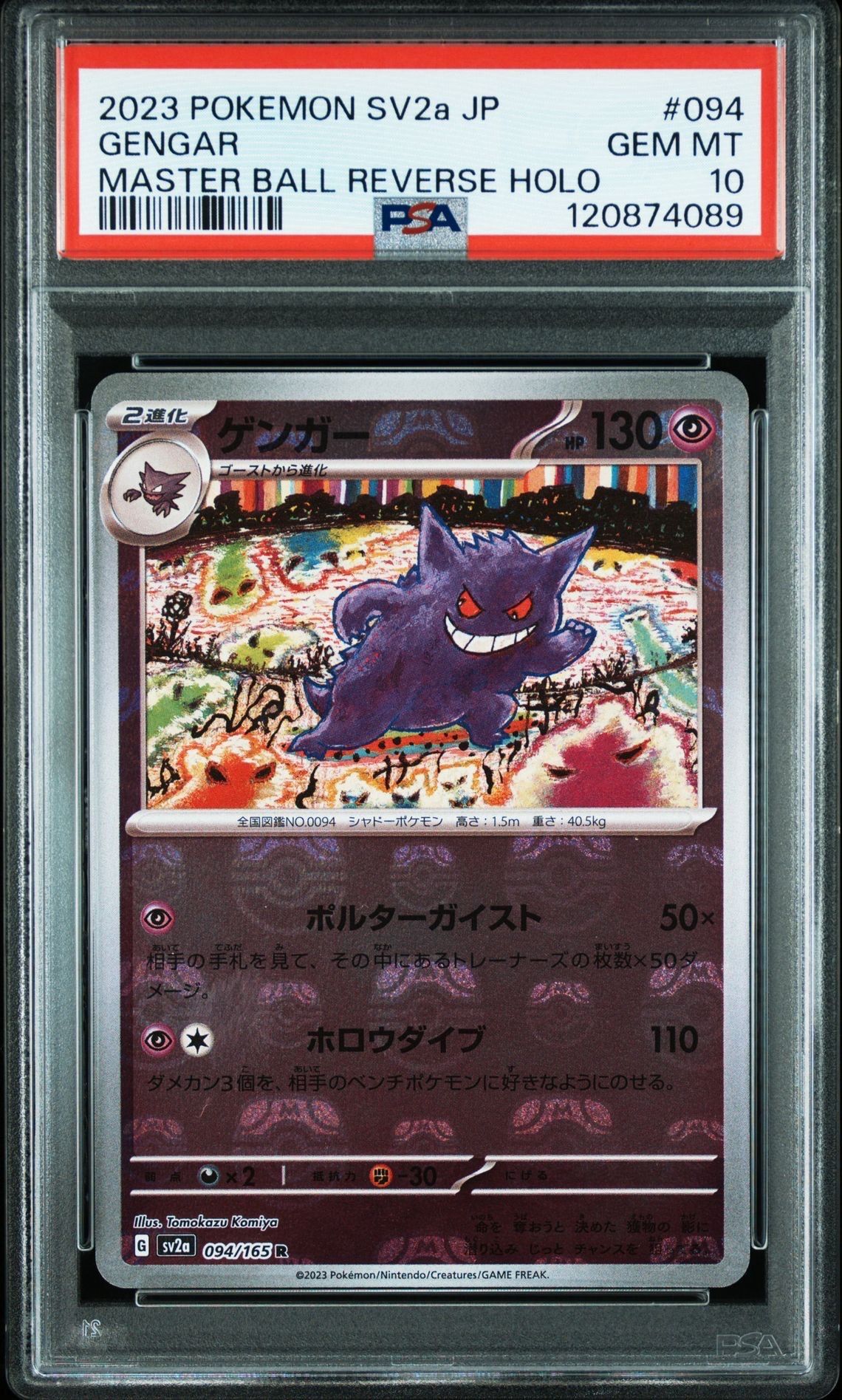 ゲンガー R: マスターボールミラー[SV2a 094/165](強化拡張パック「ポケモンカード151」)