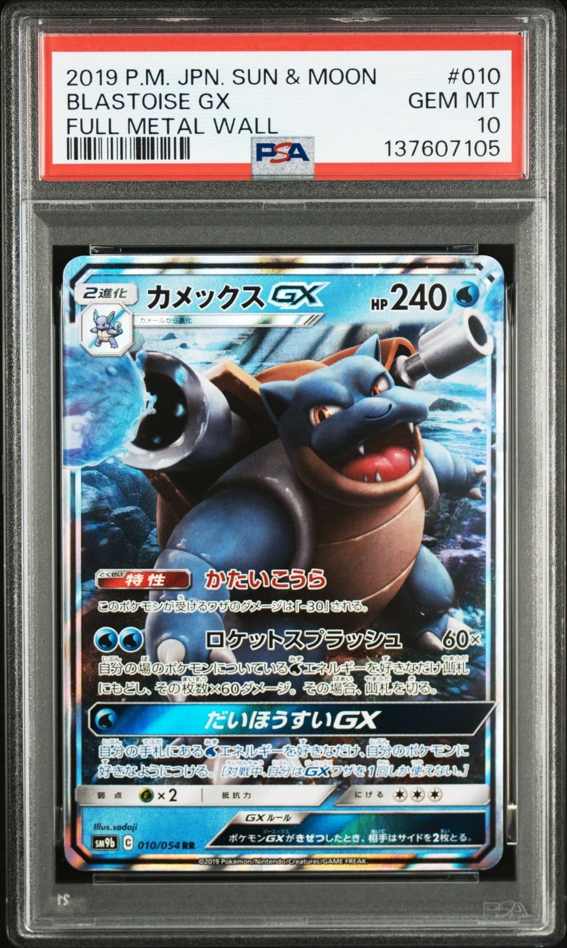 Blastoise GX RR [SM9b 010/054](Enhanced Expansion Pack "Full Metal Wall")