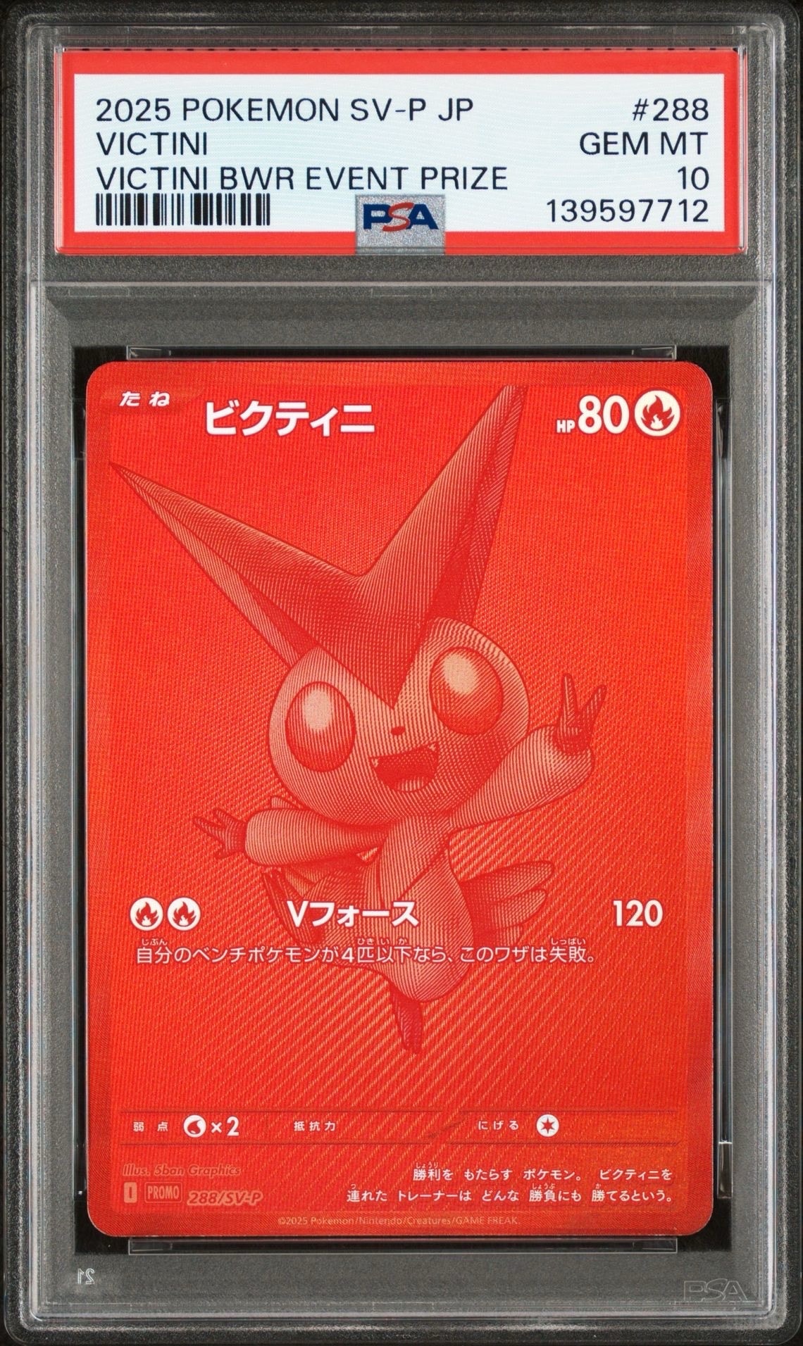 ビクティニ P [SV-P 288](プロモーションカード「ビクティニBWR争奪戦 上位賞 / おうちでブラックボルト・ホワイトフレア デッキ構築戦キャンペーン)