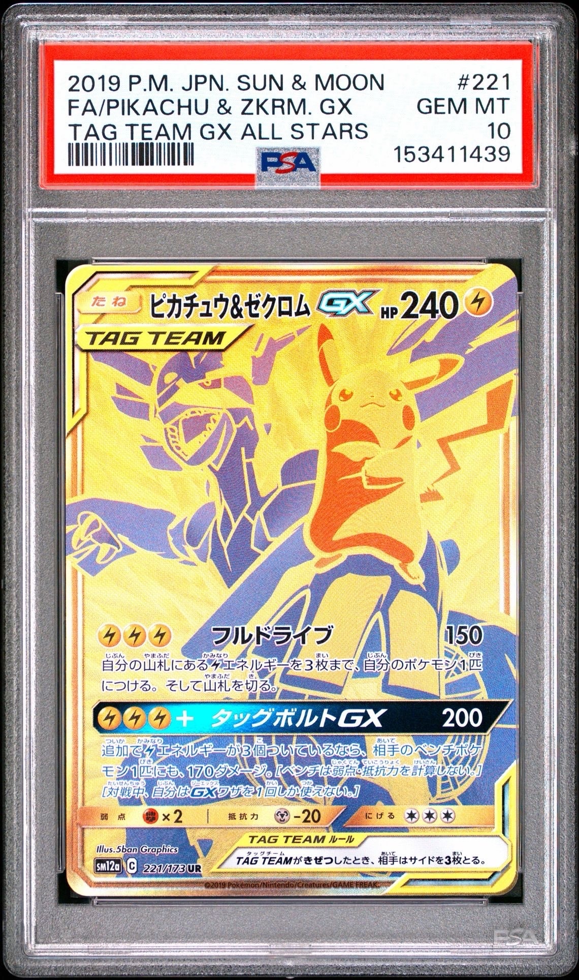 ピカチュウ&ゼクロムGX UR[SM12a 221/173](ハイクラスパック「TAG TEAM