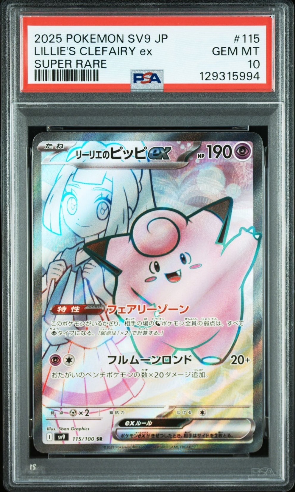 リーリエのピッピex SR [SV9 115/100](拡張パック「バトルパートナーズ」)