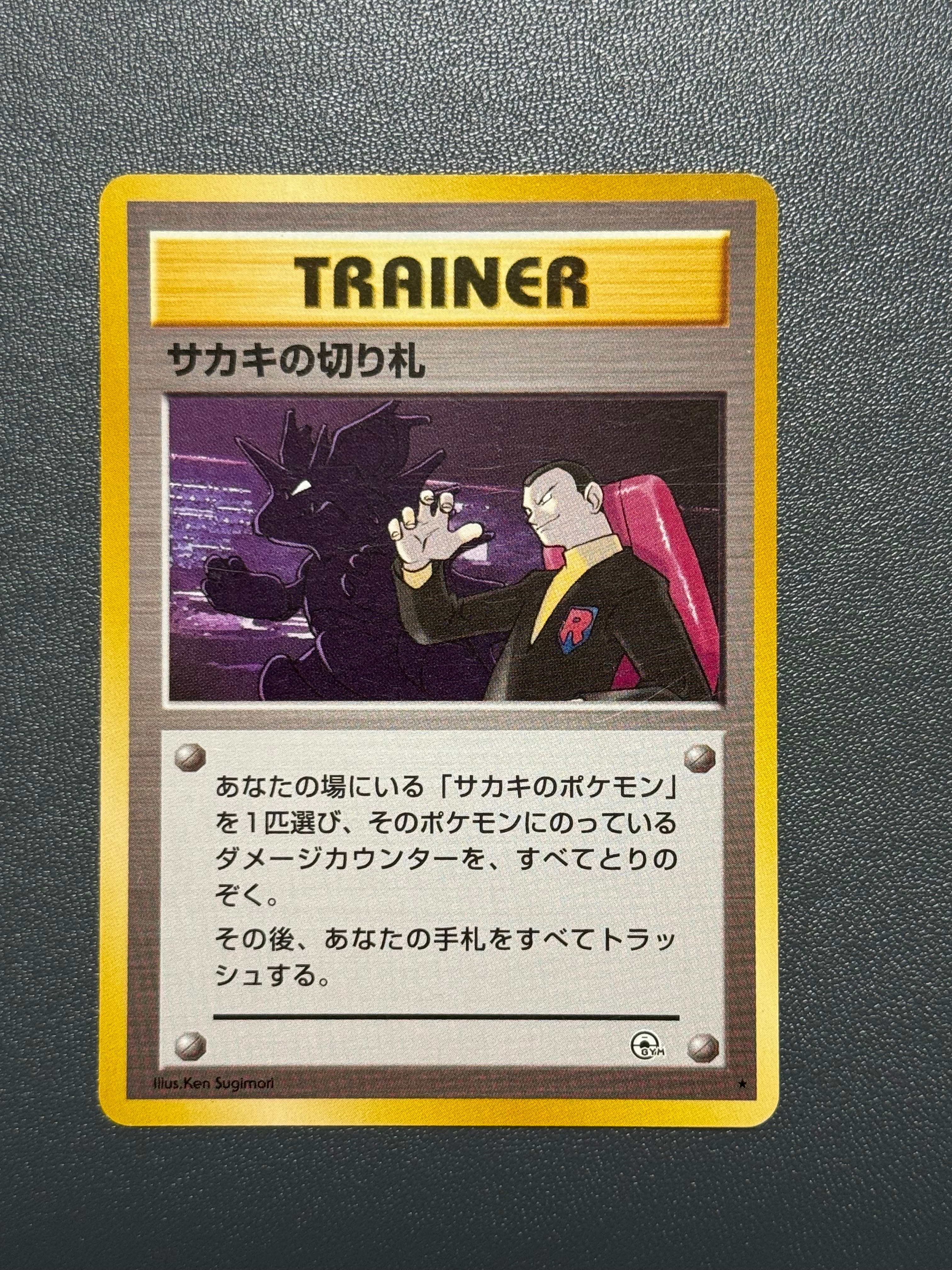 サカキの切り札 ★ : 旧裏 [PMCG-G2](ジム拡張第2弾「闇からの挑戦」)