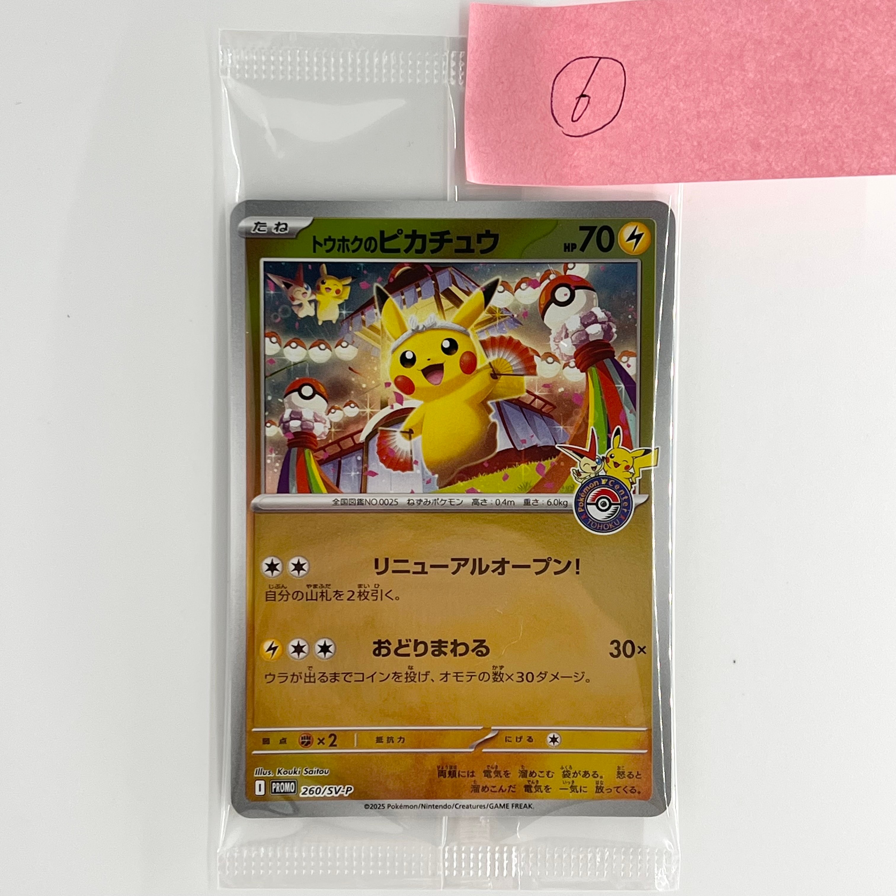 トウホクのピカチュウ P [SV-P 260](スペシャルBOX「ポケモンセンタートウホク」)