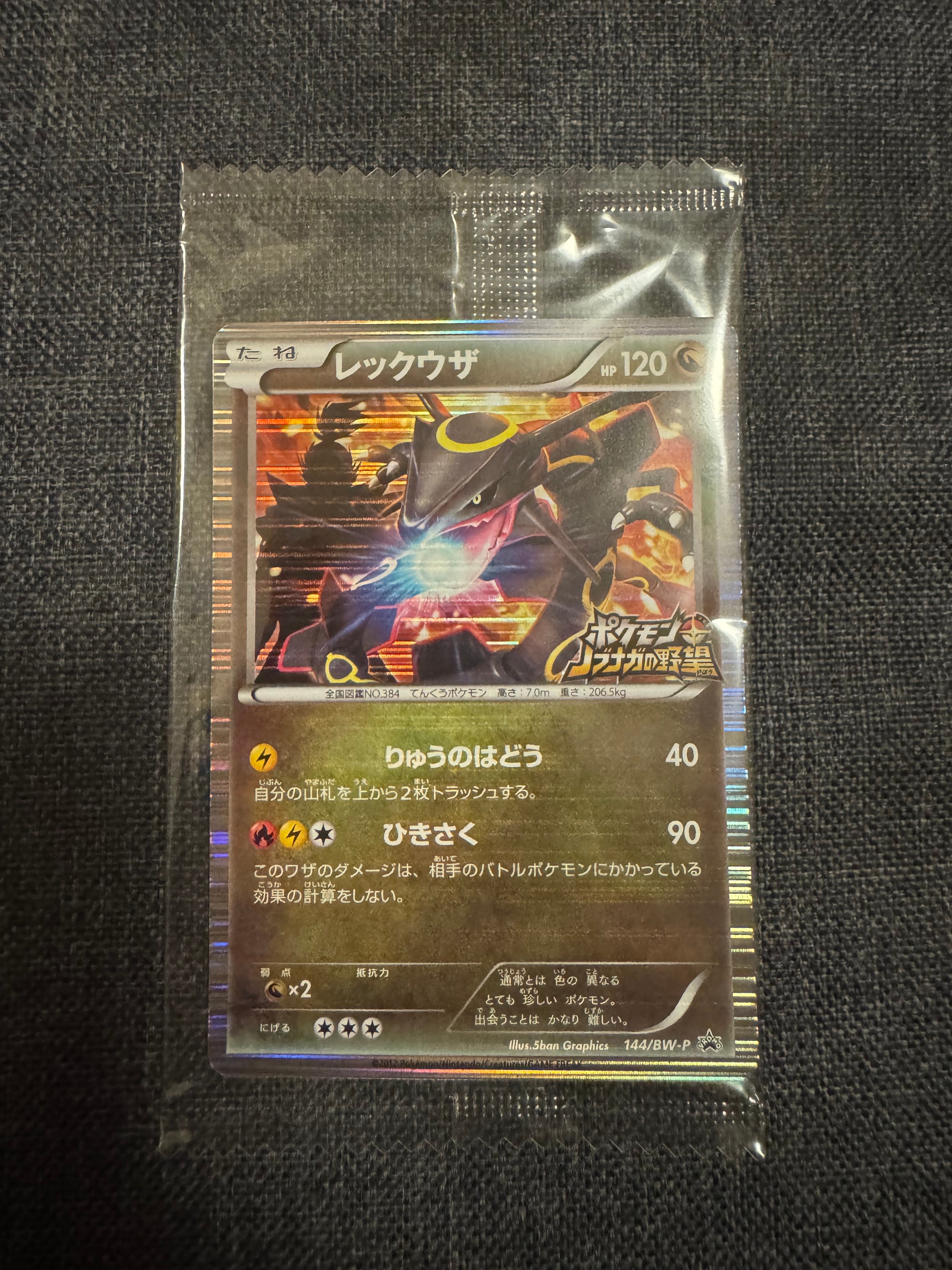 レックウザ P [BW-P 144/BW-P](プロモーションカード「ポケモン + ノブナガの野望 初回限定特典」)