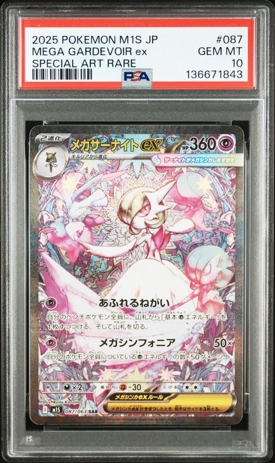 メガサーナイトex SAR [M1S 087/063](拡張パック「メガシンフォニア」)