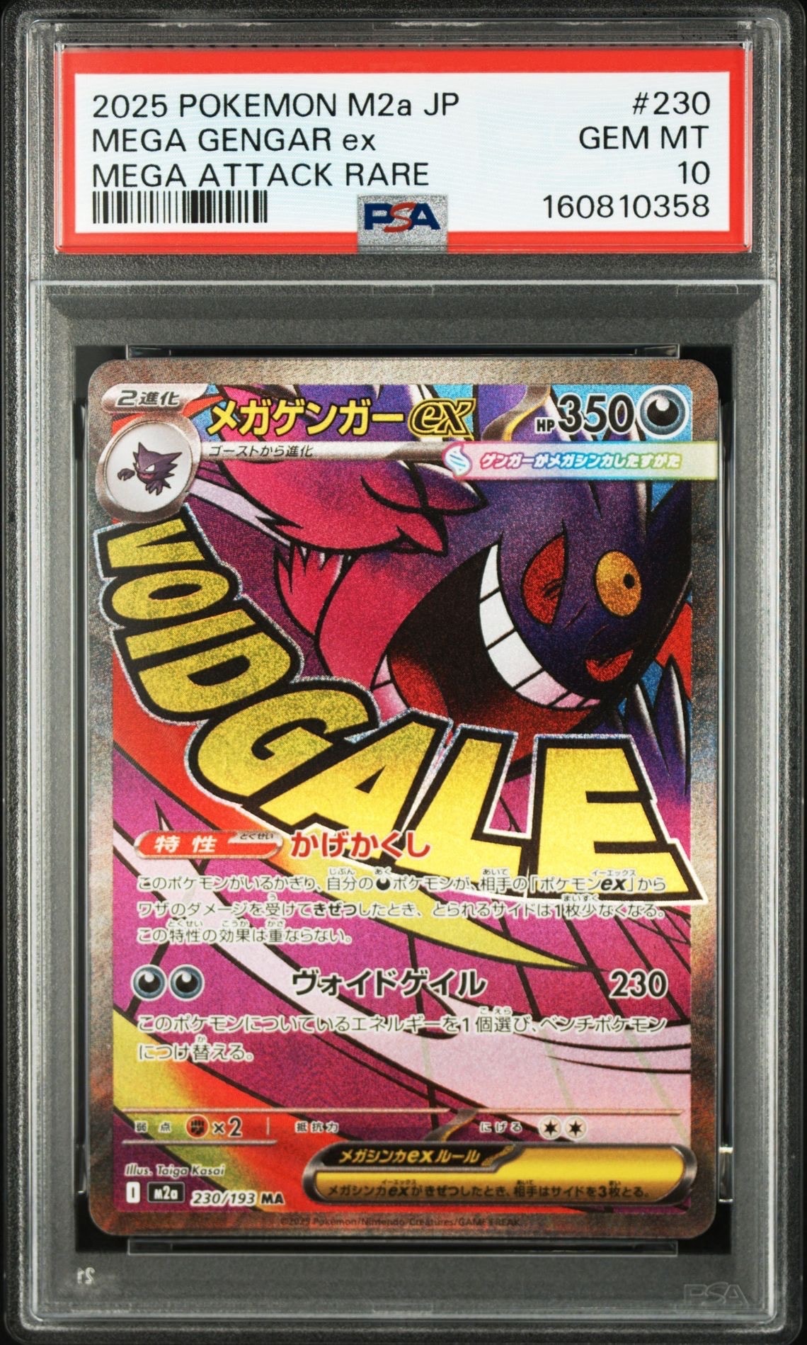 メガゲンガーex　MA　10枚 PSA10】メガゲンガーex MA [M2a 230/193](ハイクラスパック「MEGA