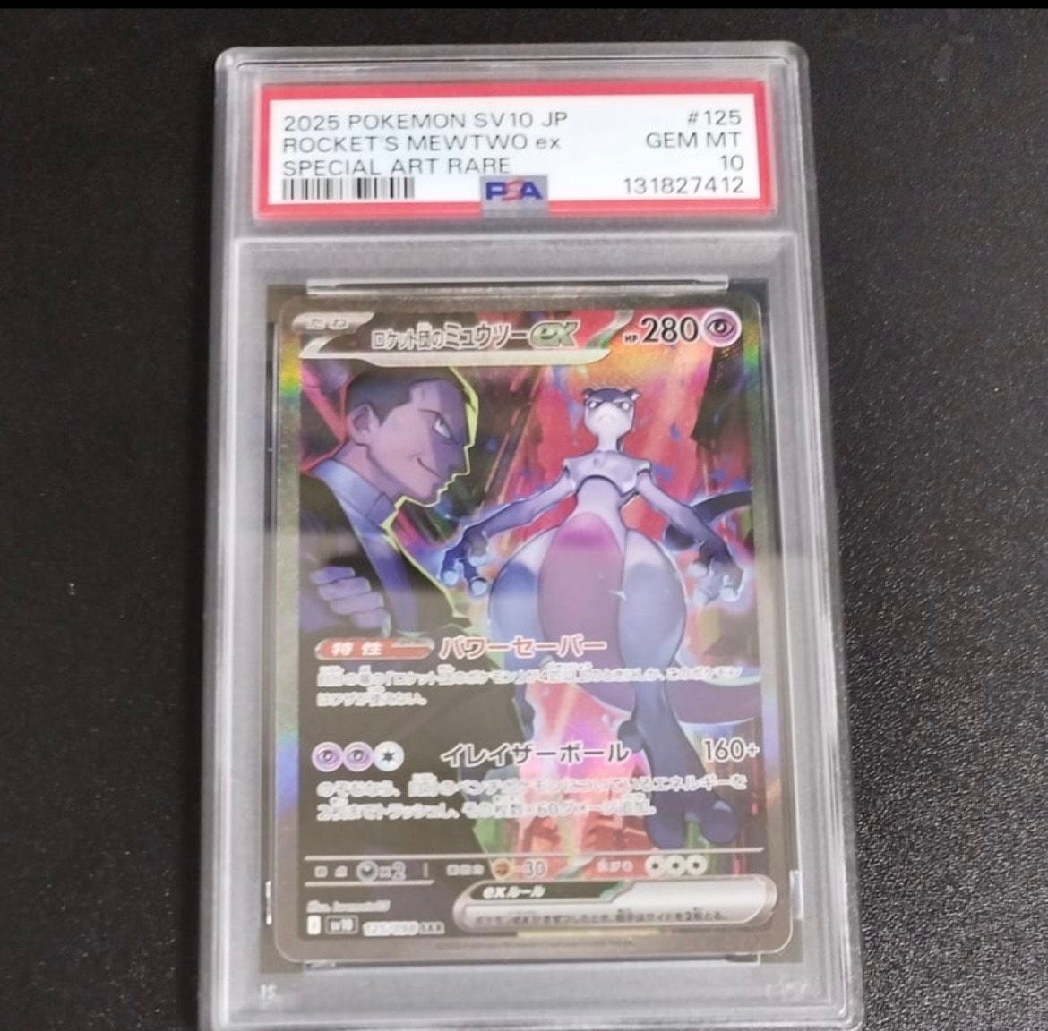 ロケット団のミュウツーex SAR [SV10 125/098](拡張パック「ロケット団の栄光」)