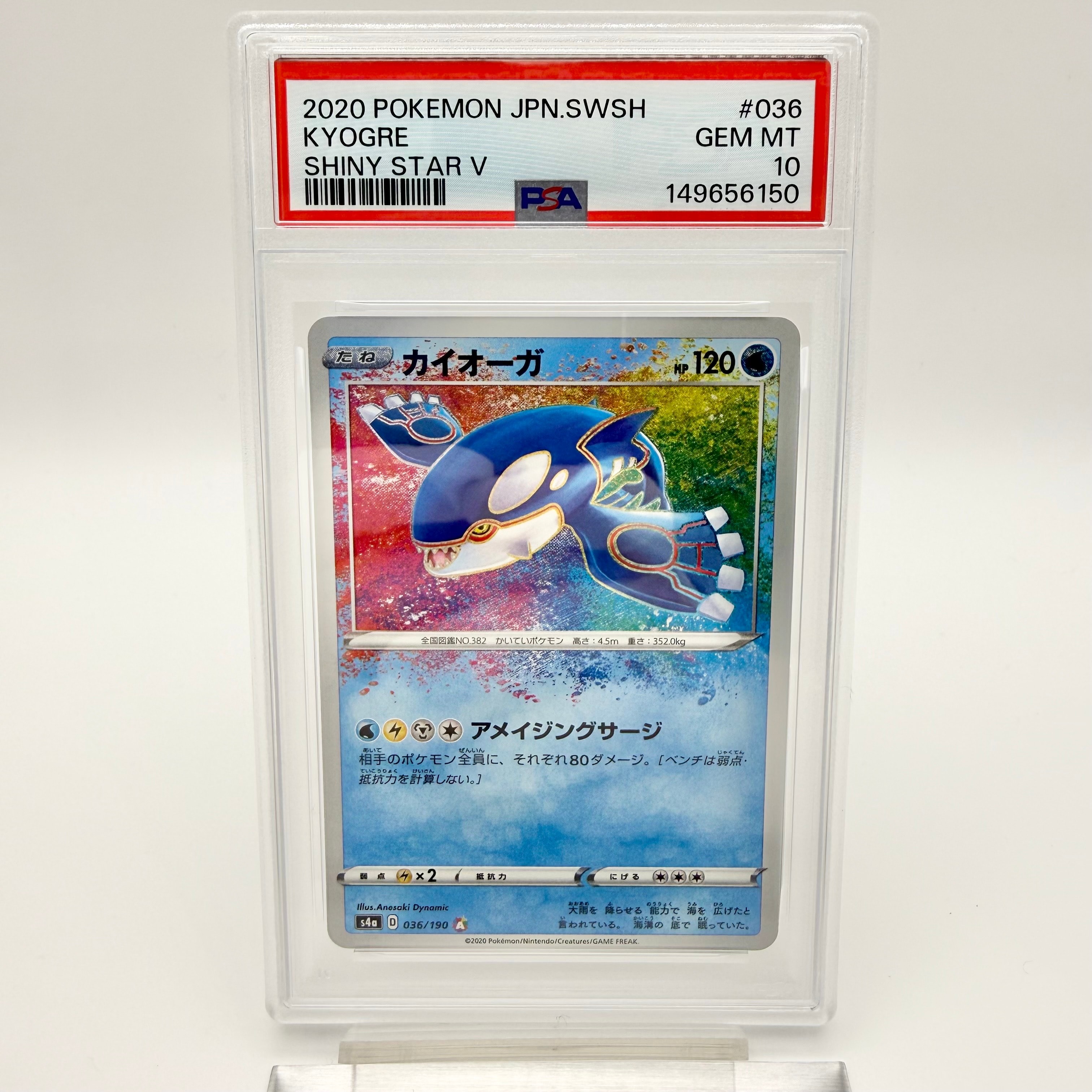 PSA10】カイオーガ [s4a 036/190](ハイクラスパック「シャイニースター