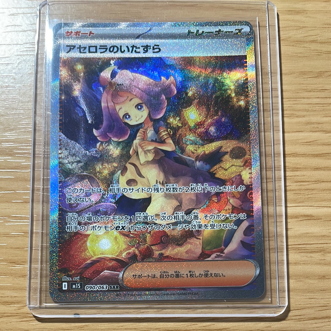 アセロラのいたずら SAR [M1S 090/063](拡張パック「メガシンフォニア」)