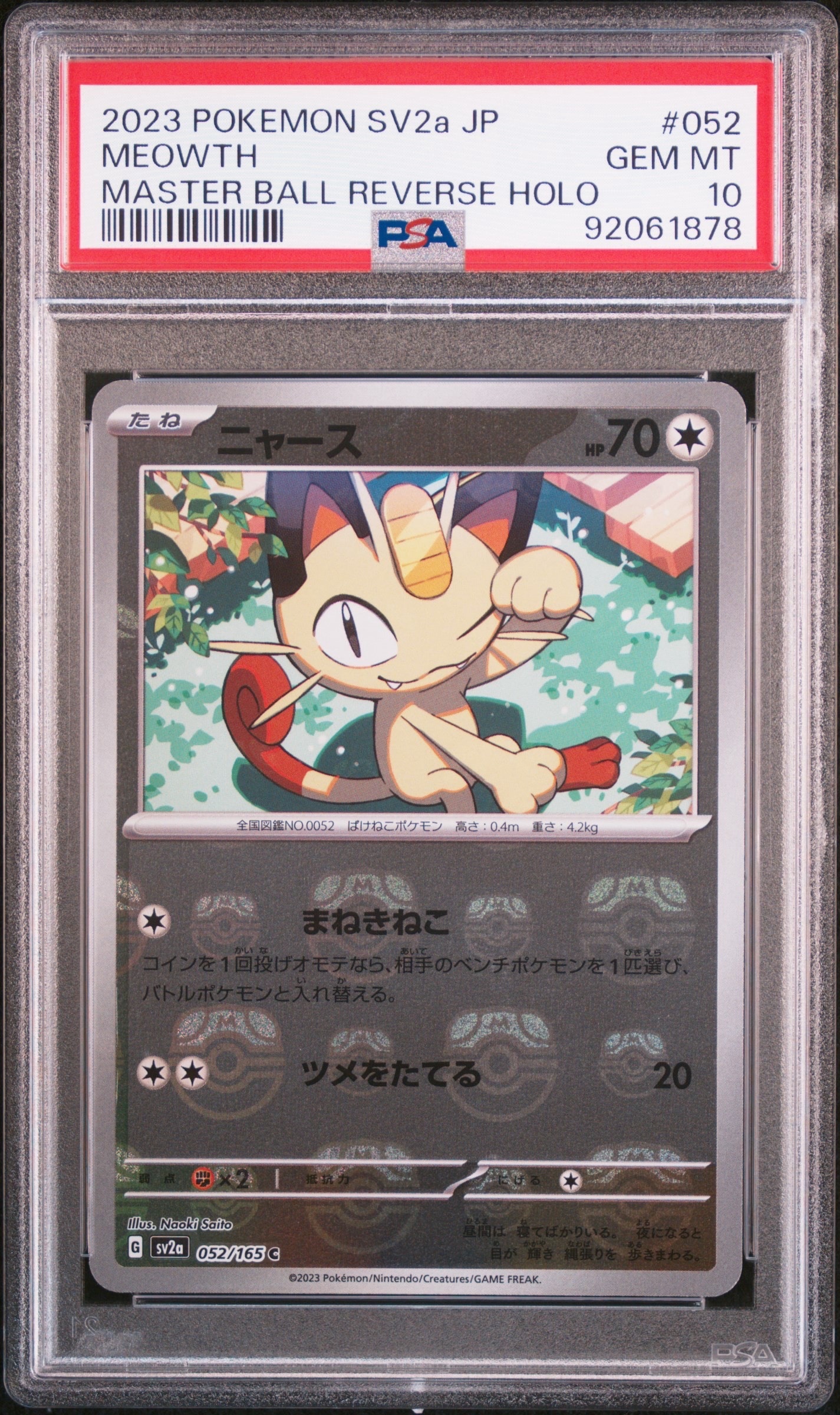 ニャース C: マスターボールミラー[SV2a 052/165](強化拡張パック「ポケモンカード151」)