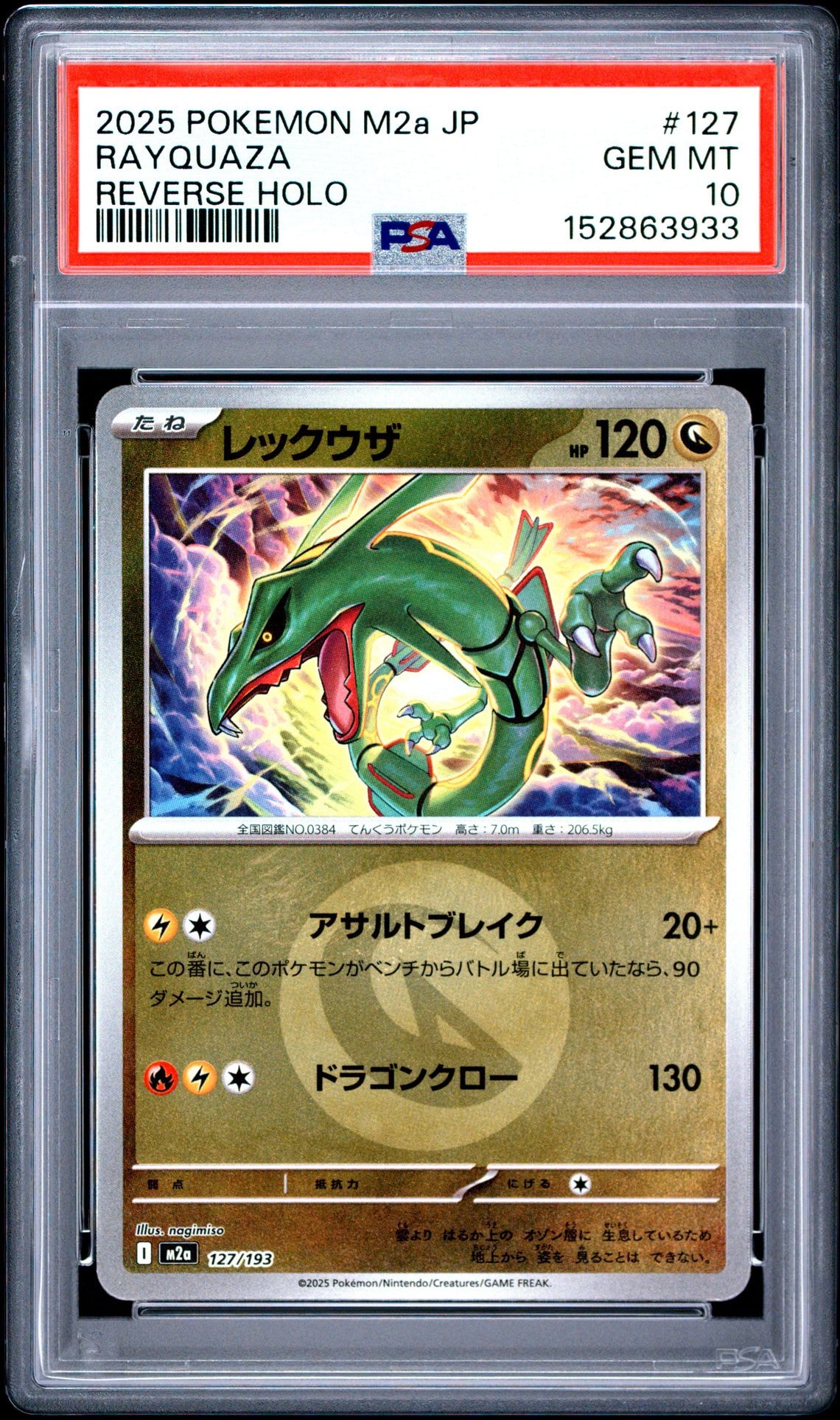 レックウザ :エネルギーマークミラー [M2a 127/193](ハイクラスパック「MEGAドリームex」)