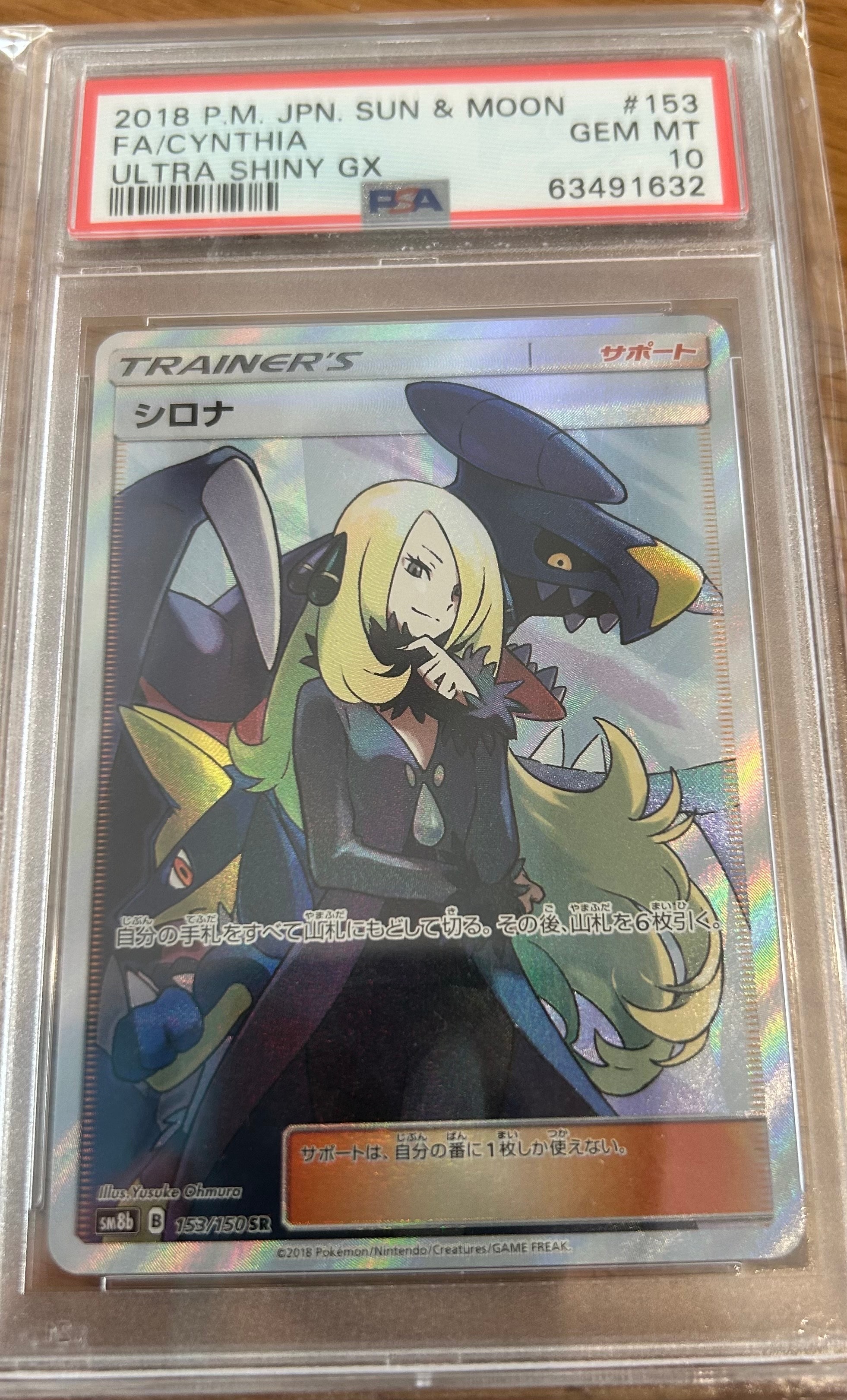 シロナ SR[SM8b 153/150](ハイクラスパック「GXウルトラシャイニー」)