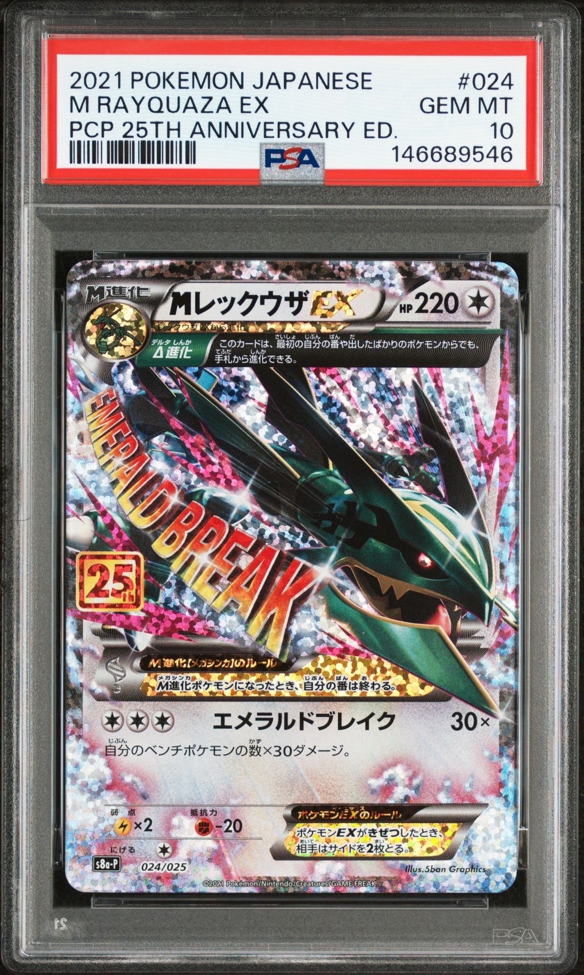 MレックウザEX: プロモ[S8a-P 024/025](プロモカードパック 25th ANNIVERSARY edition)