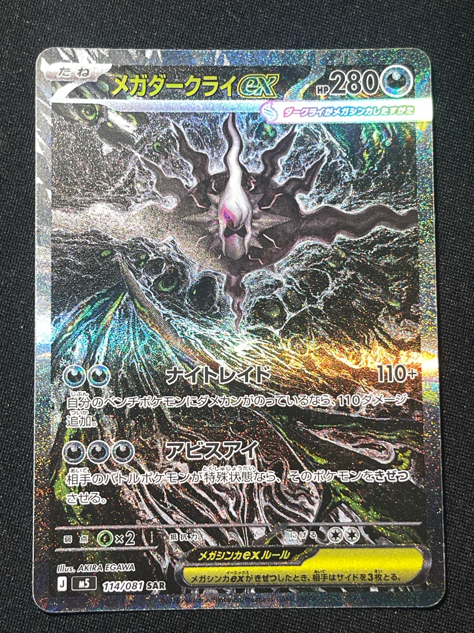メガダークライex SAR [M5 114/081](拡張パック「アビスアイ」)