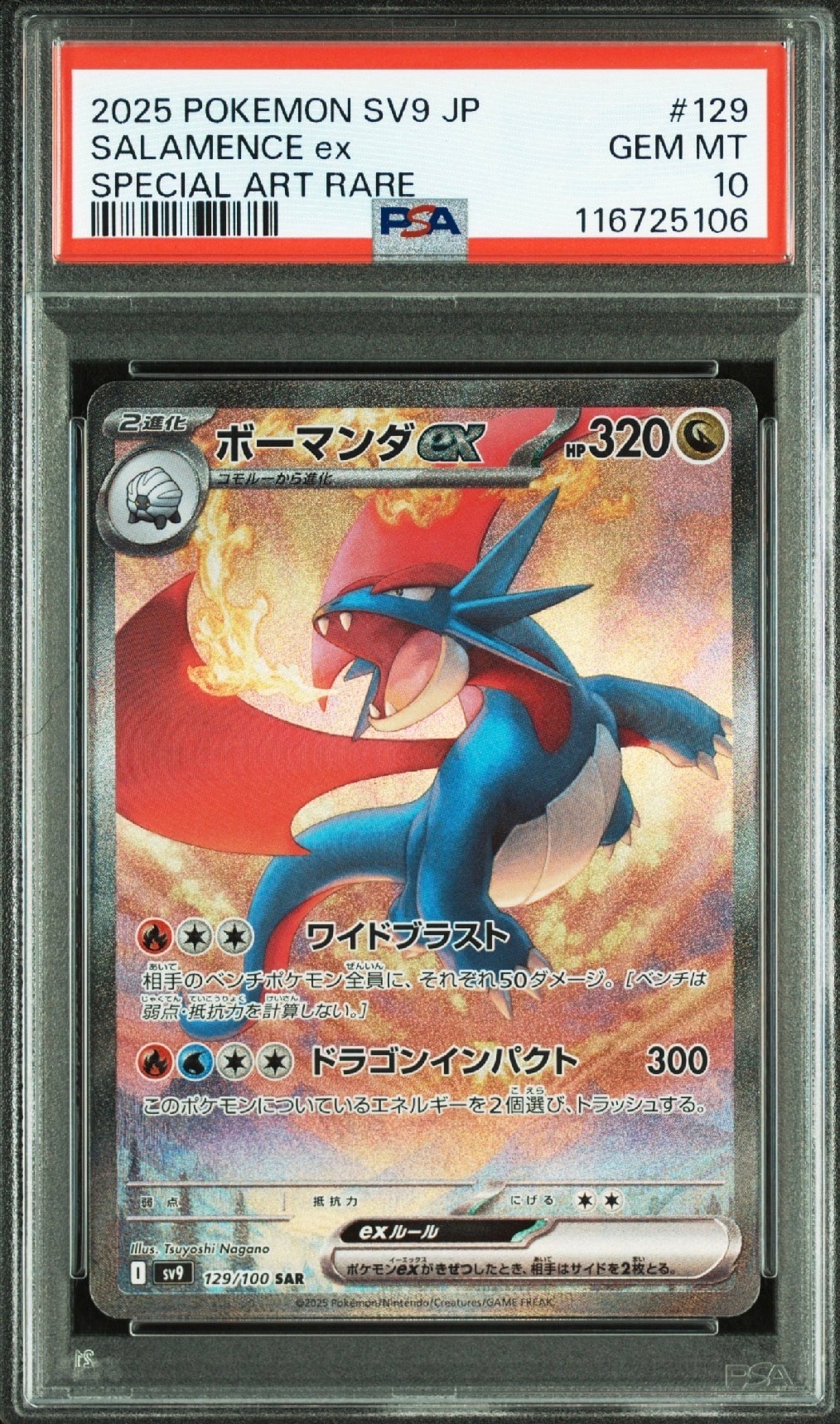 ボーマンダex SAR [SV9 129/100](拡張パック「バトルパートナーズ」)