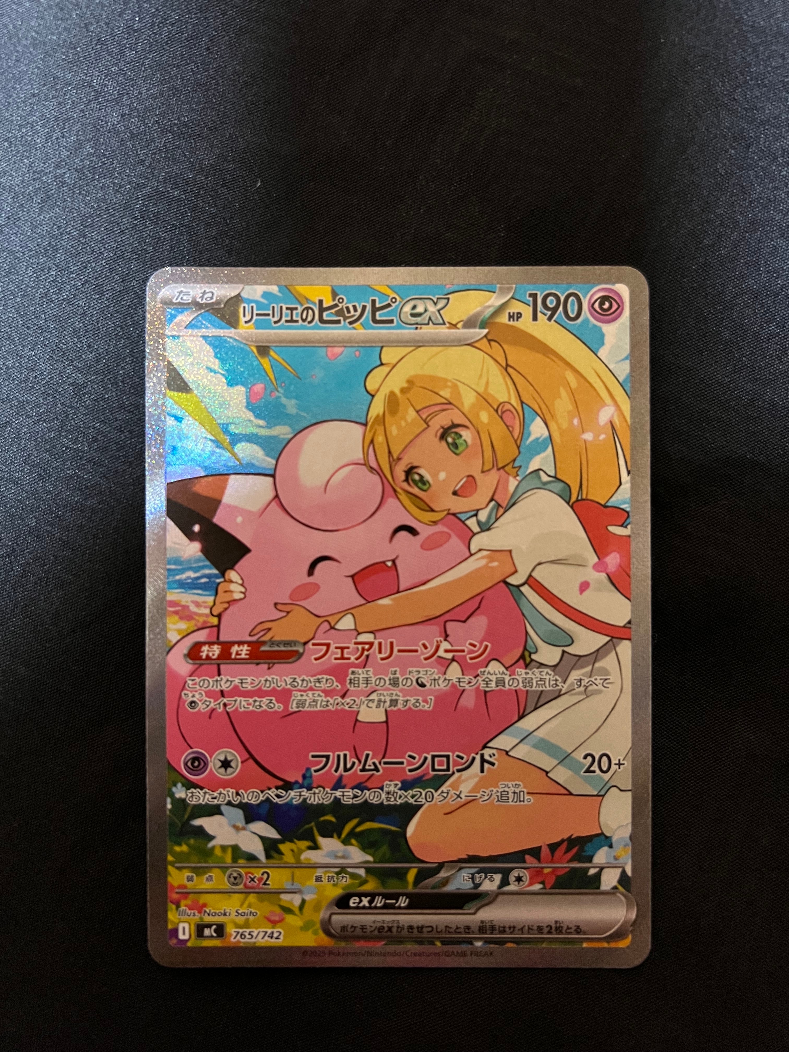 リーリエのピッピex SAR仕様 [MC 765/742](スタートデッキ100「バトルコレクション」)