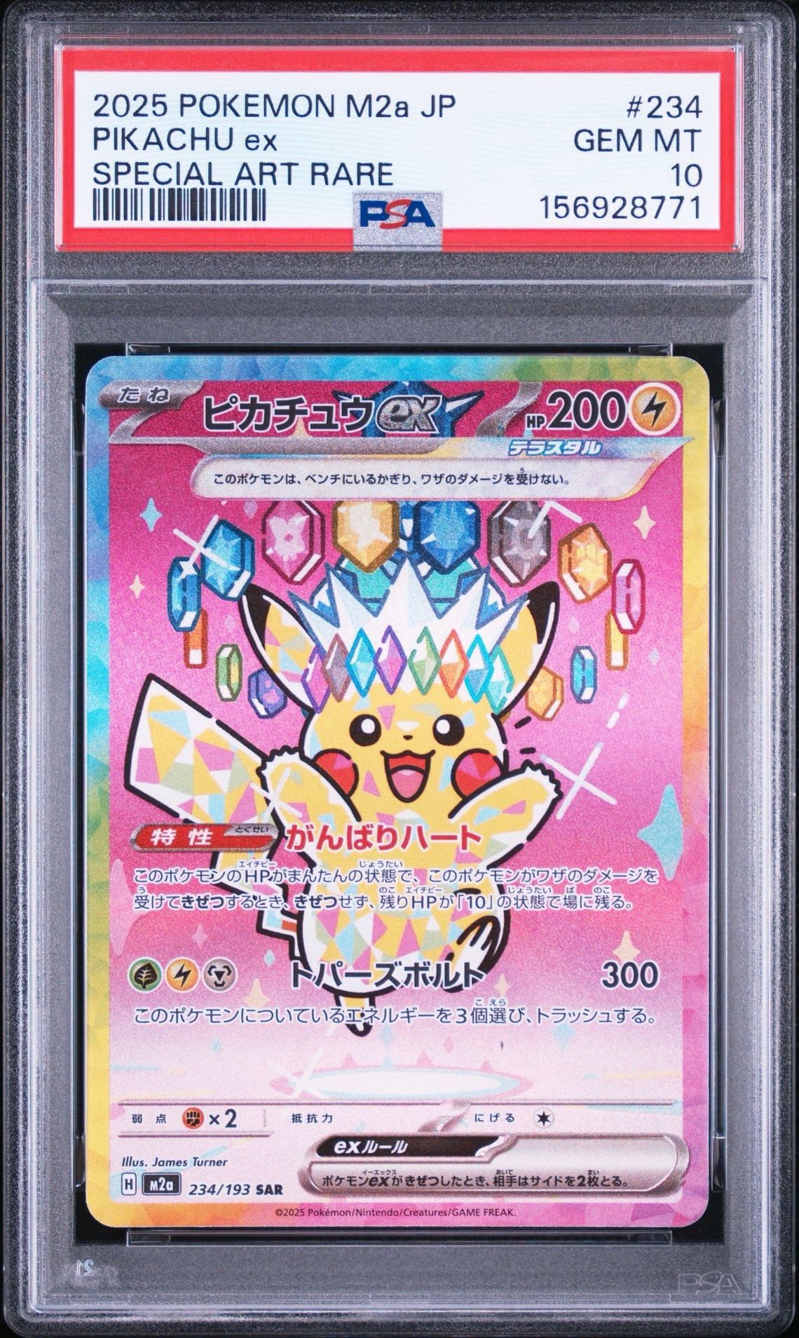 ピカチュウex SAR [M2a 234/193](ハイクラスパック「MEGAドリームex」)