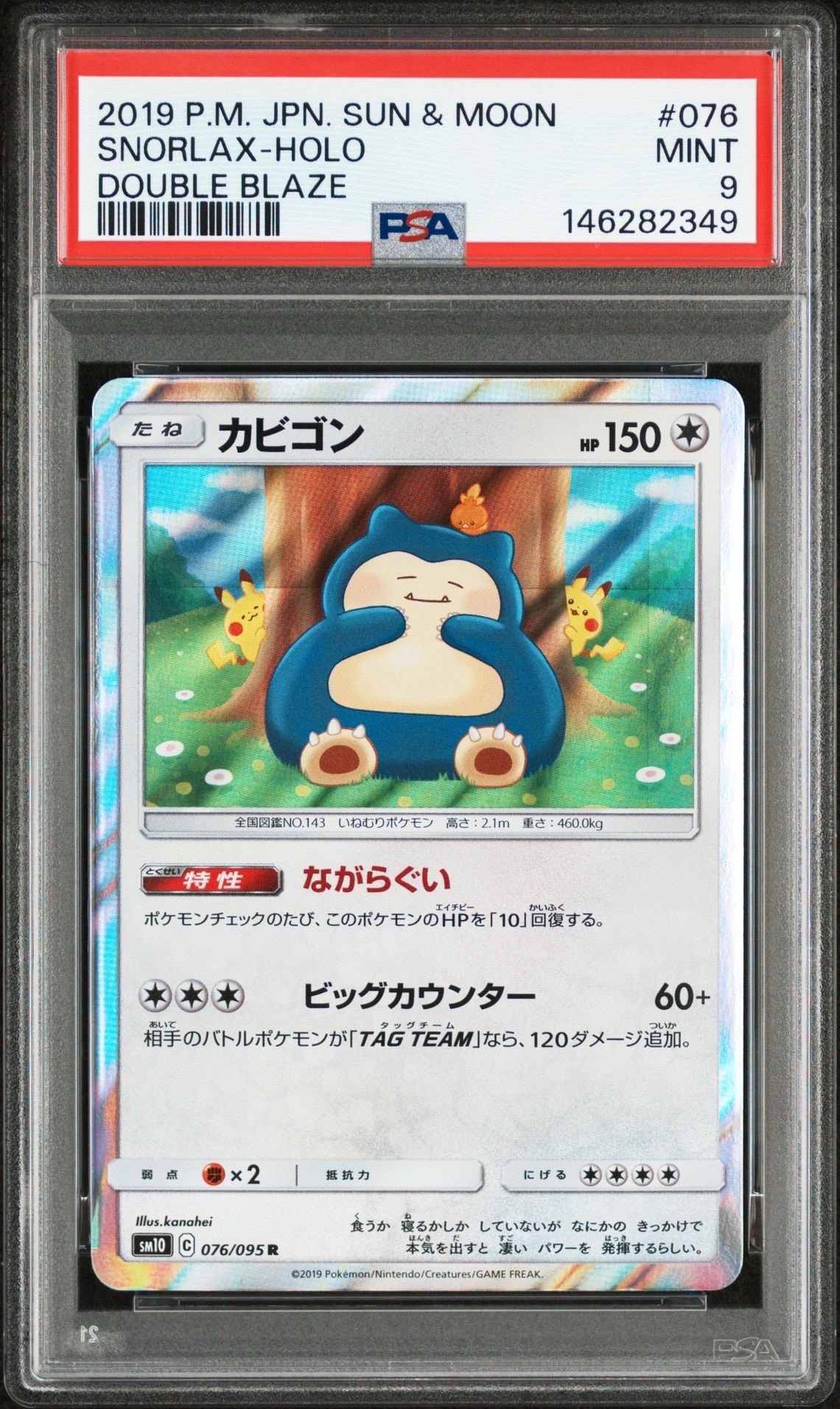 カビゴン R [SM10 076/095](拡張パック「ダブルブレイズ」)