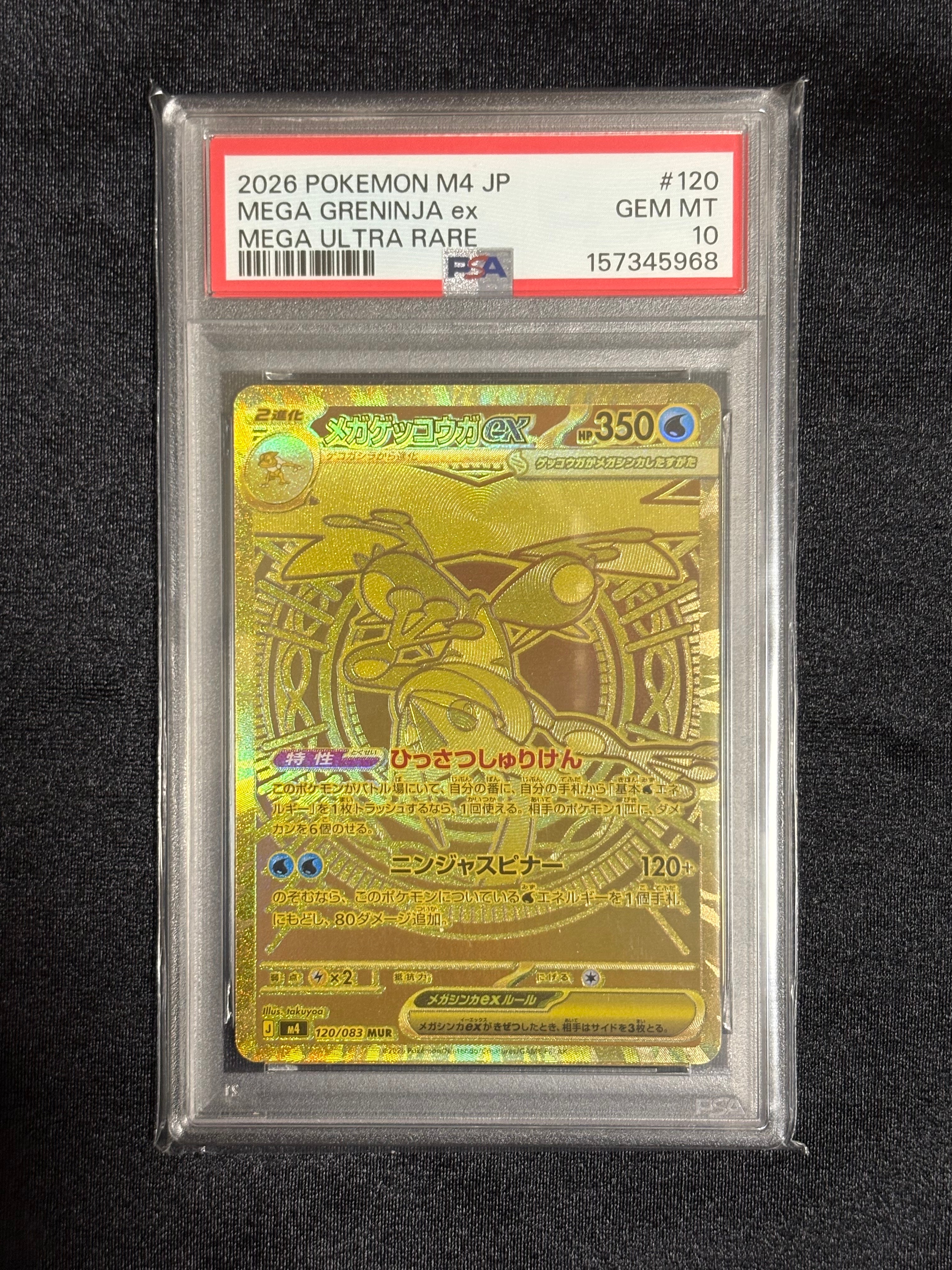 メガゲッコウガex MUR [M4 120/083](拡張パック「ニンジャスピナー」)