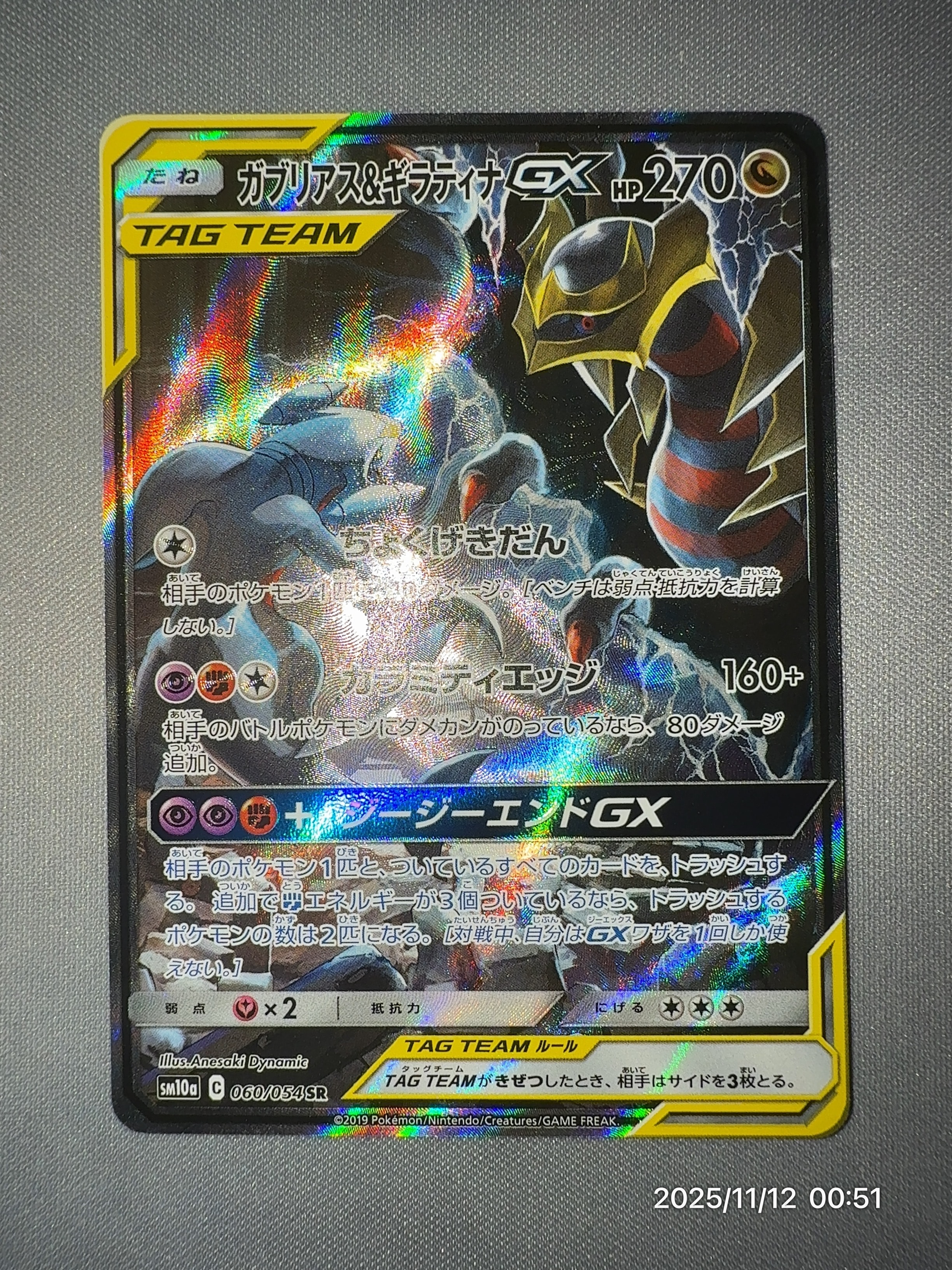 ガブリアス&ギラティナGX SR: SA[SM10a 060/054](強化拡張パック「ジージーエンド」)