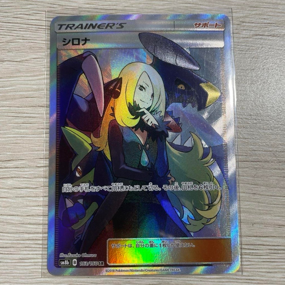 シロナ SR[SM8b 153/150](ハイクラスパック「GXウルトラシャイニー」)