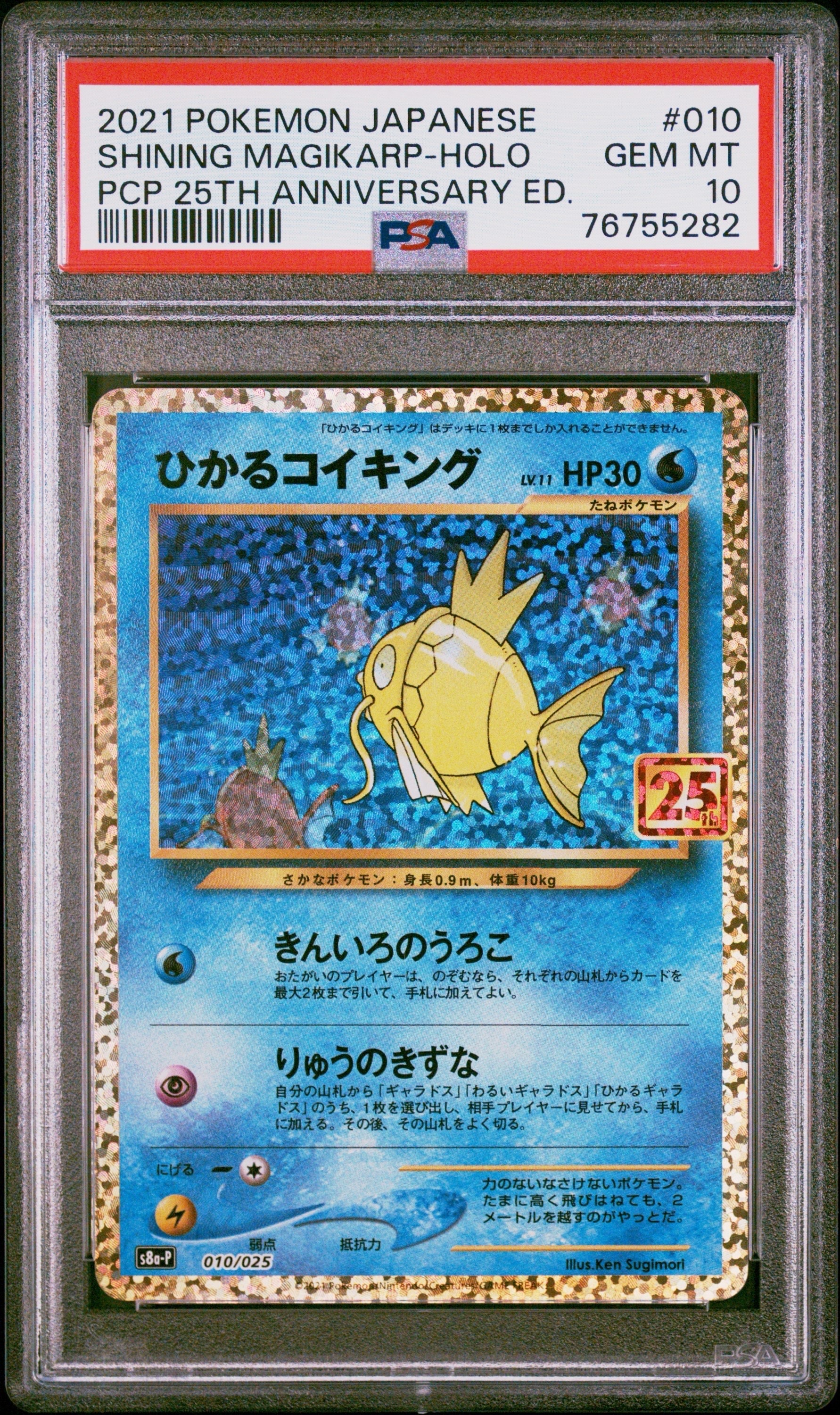 ひかるコイキング: プロモ[S8a-P 010/025](プロモカードパック 25th