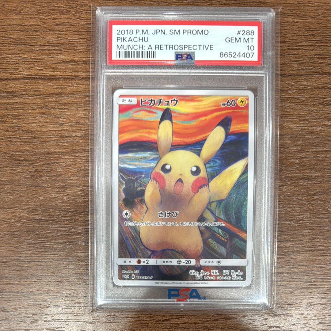 ピカチュウ ムンク展: プロモ[SM-P 288](プロモーションカード「SM-P」)
