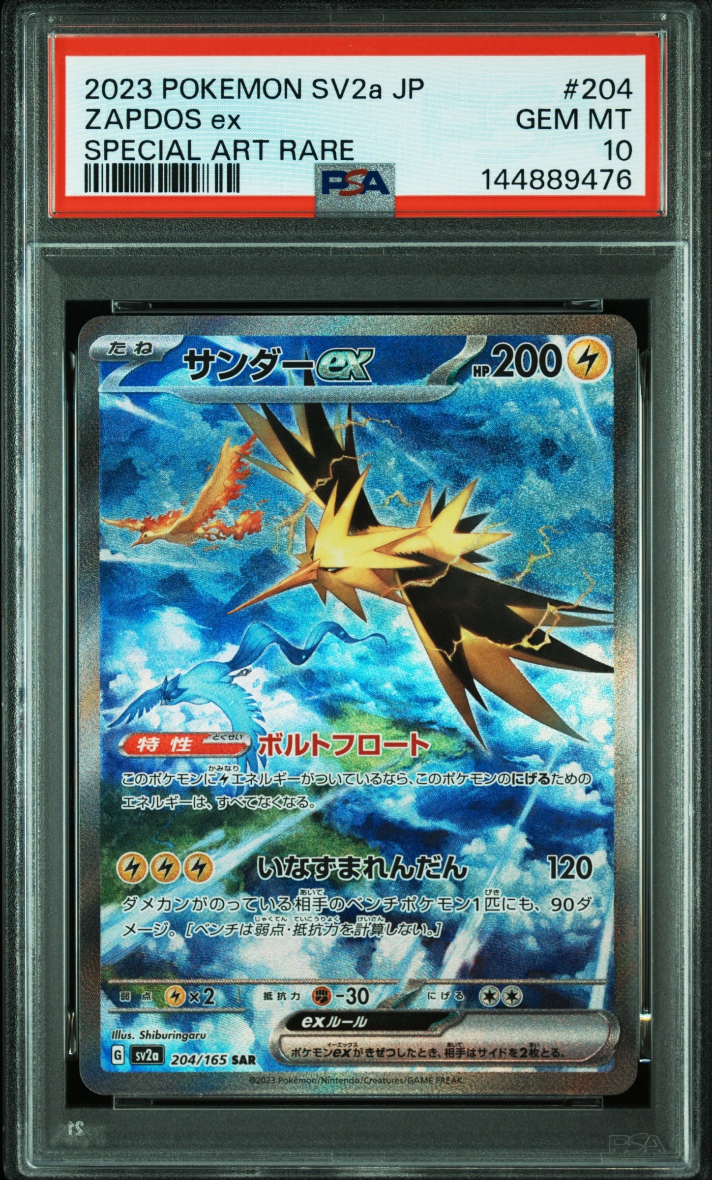 サンダーex SAR[SV2a 204/165](強化拡張パック「ポケモンカード151」)