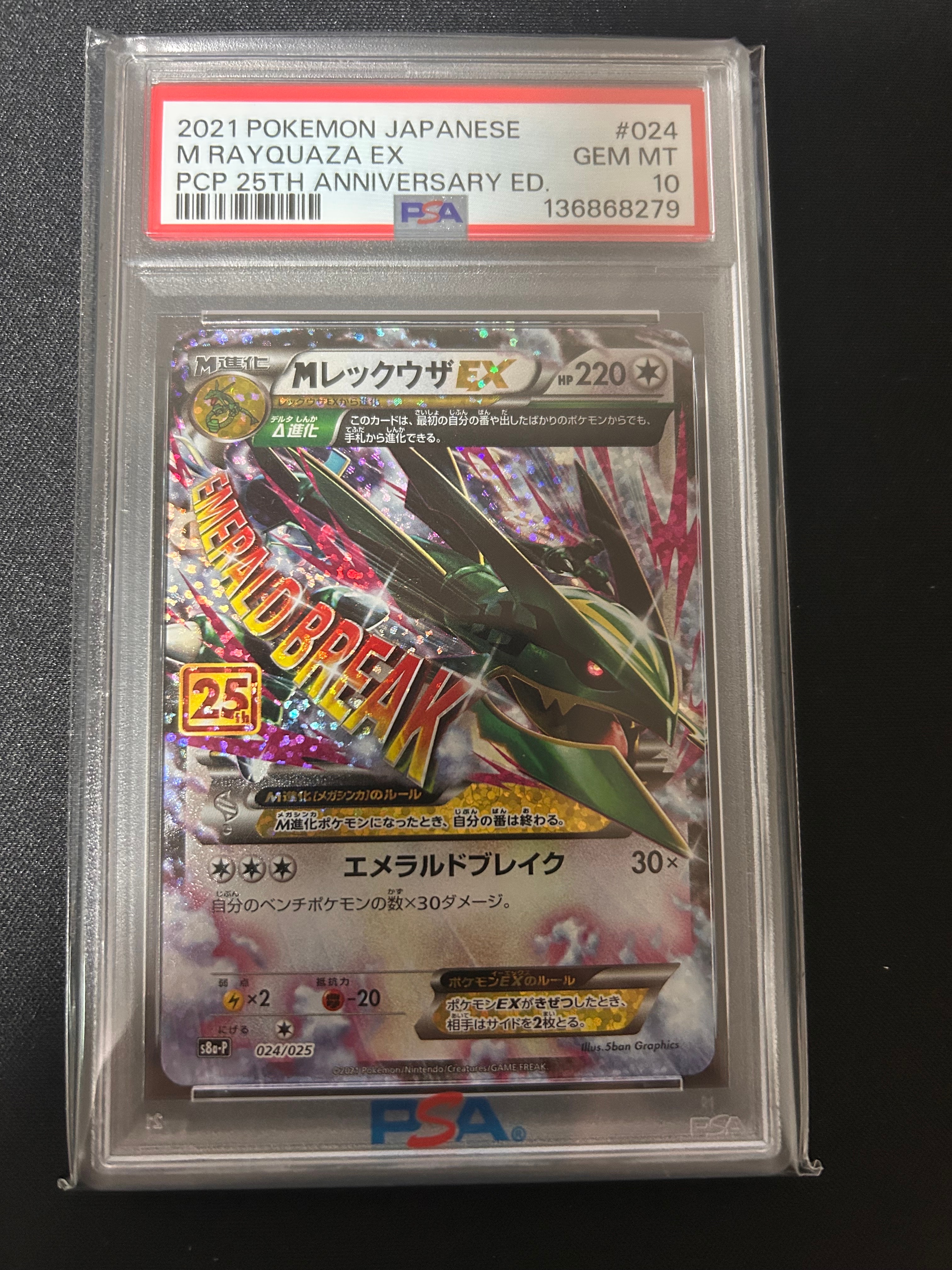 MレックウザEX: プロモ[S8a-P 024/025](プロモカードパック 25th ANNIVERSARY edition)