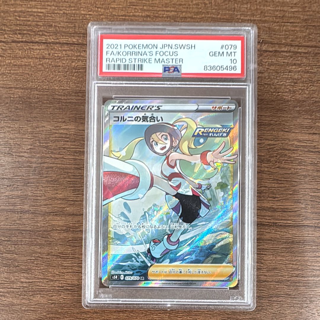 コルニの気合い SR[S5R 079/070](拡張パック「連撃マスター」)