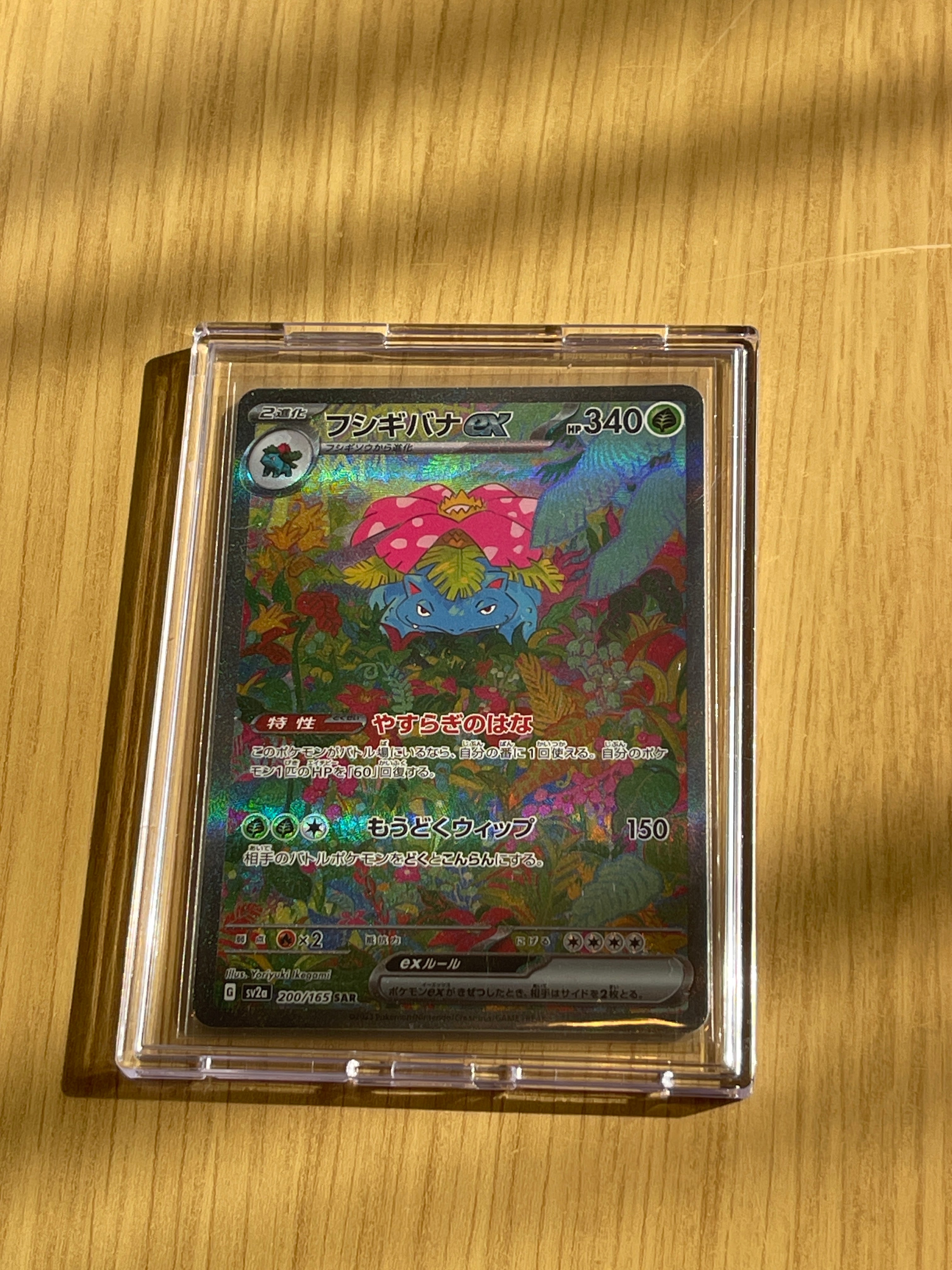 フシギバナex SAR[SV2a 200/165](強化拡張パック「ポケモンカード151」)
