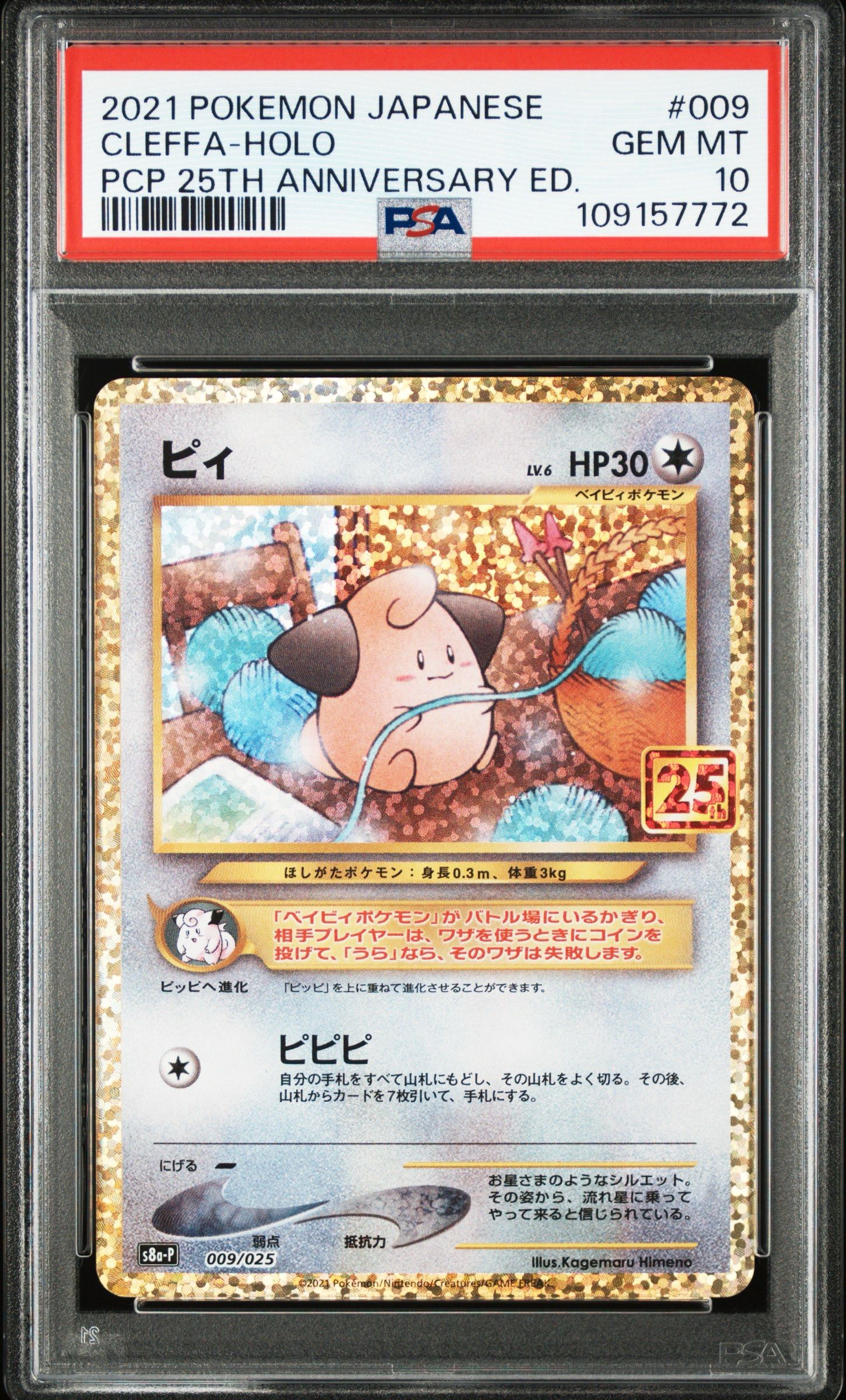 ピィ P [S8a-P 009/025](プロモカードパック 25th ANNIVERSARY edition)