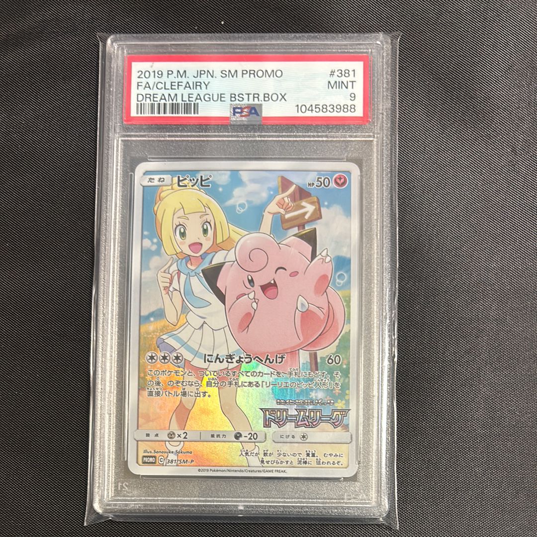 PSA9】ピッピ (リーリエ) : プロモ[SM-P 381](プロモーション