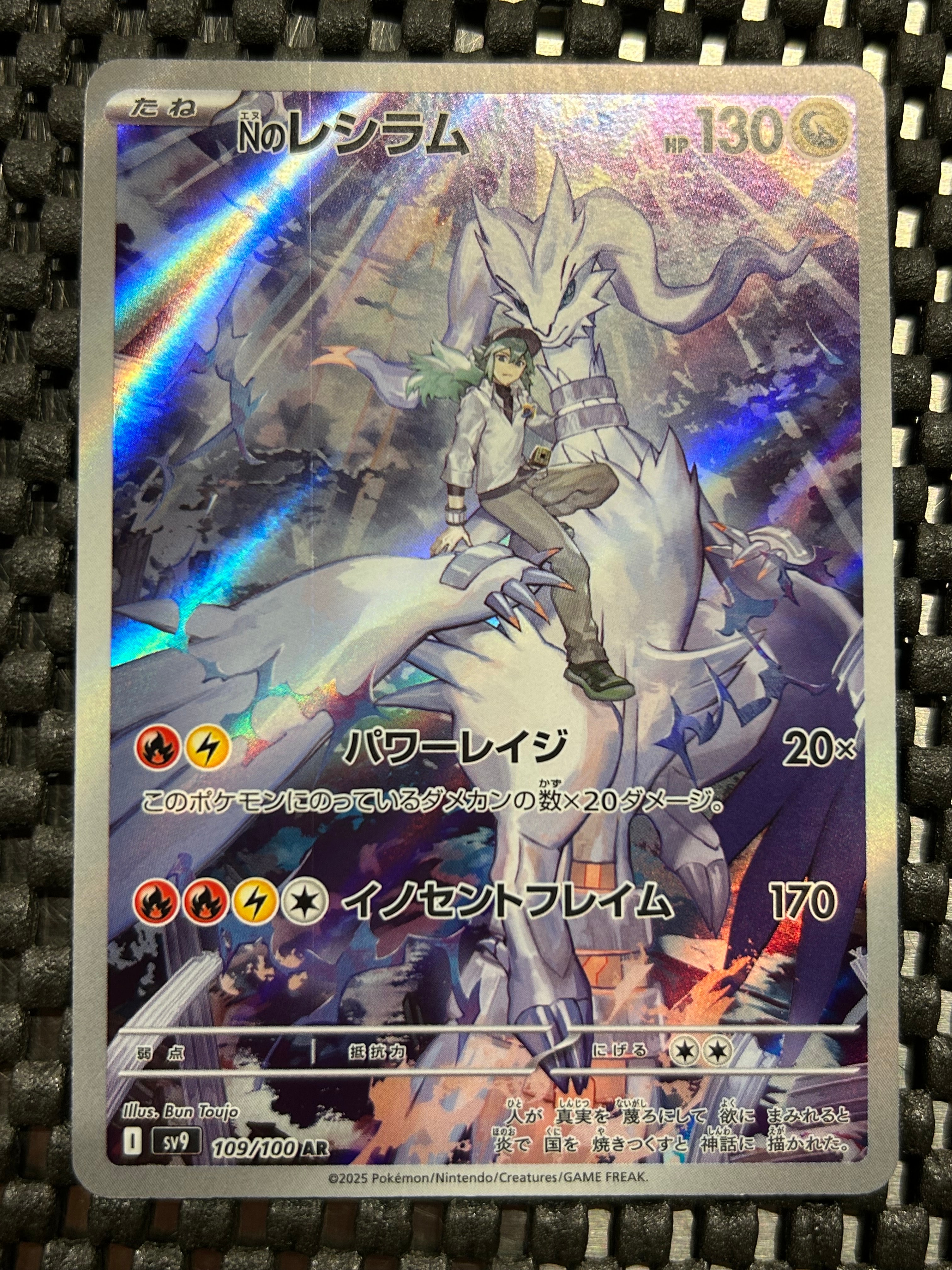 Nのレシラム AR [SV9 109/100](拡張パック「バトルパートナーズ」)