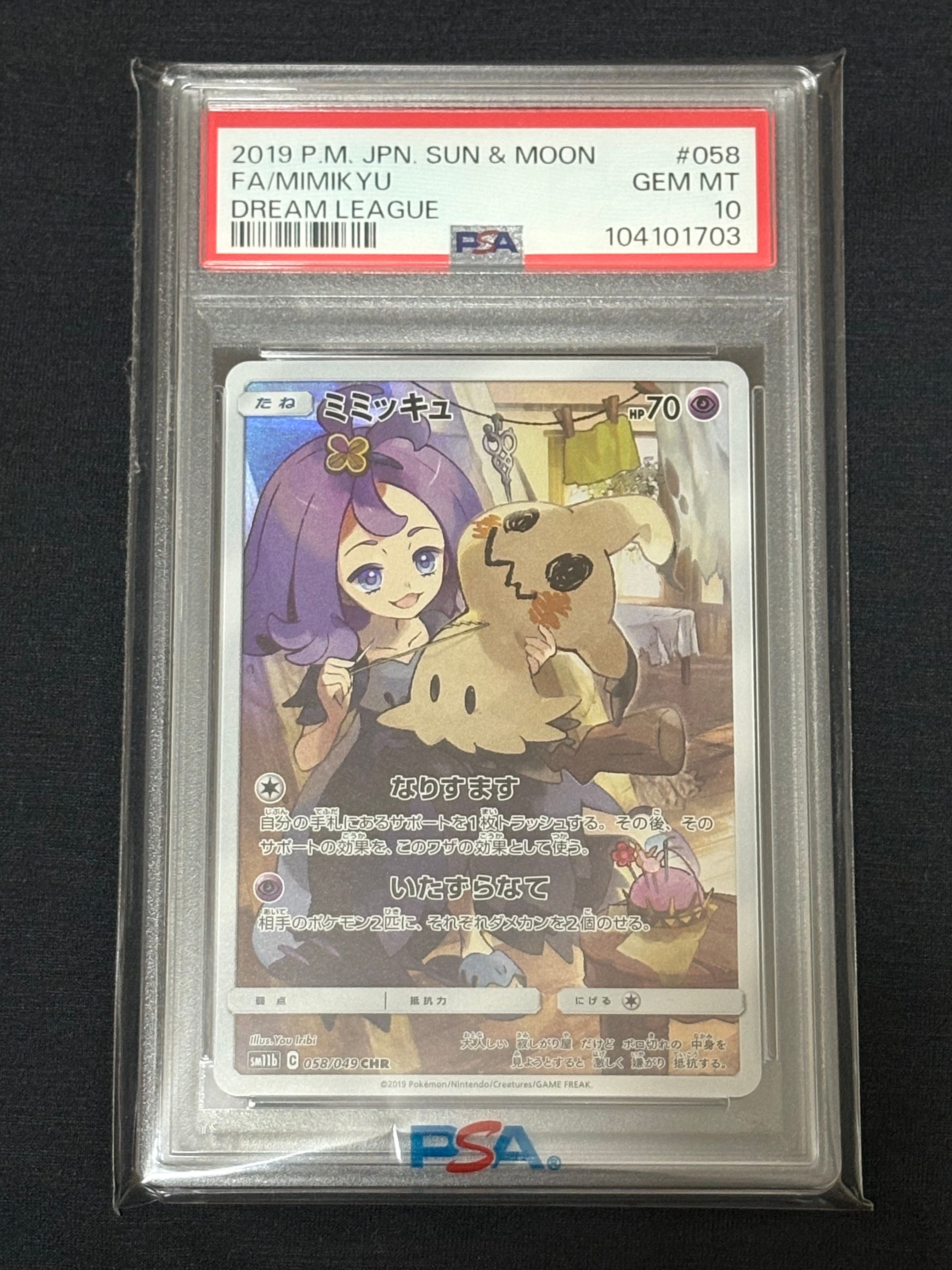 ミミッキュ (アセロラ) CHR[SM11b 058/049](強化拡張パック「ドリームリーグ」)