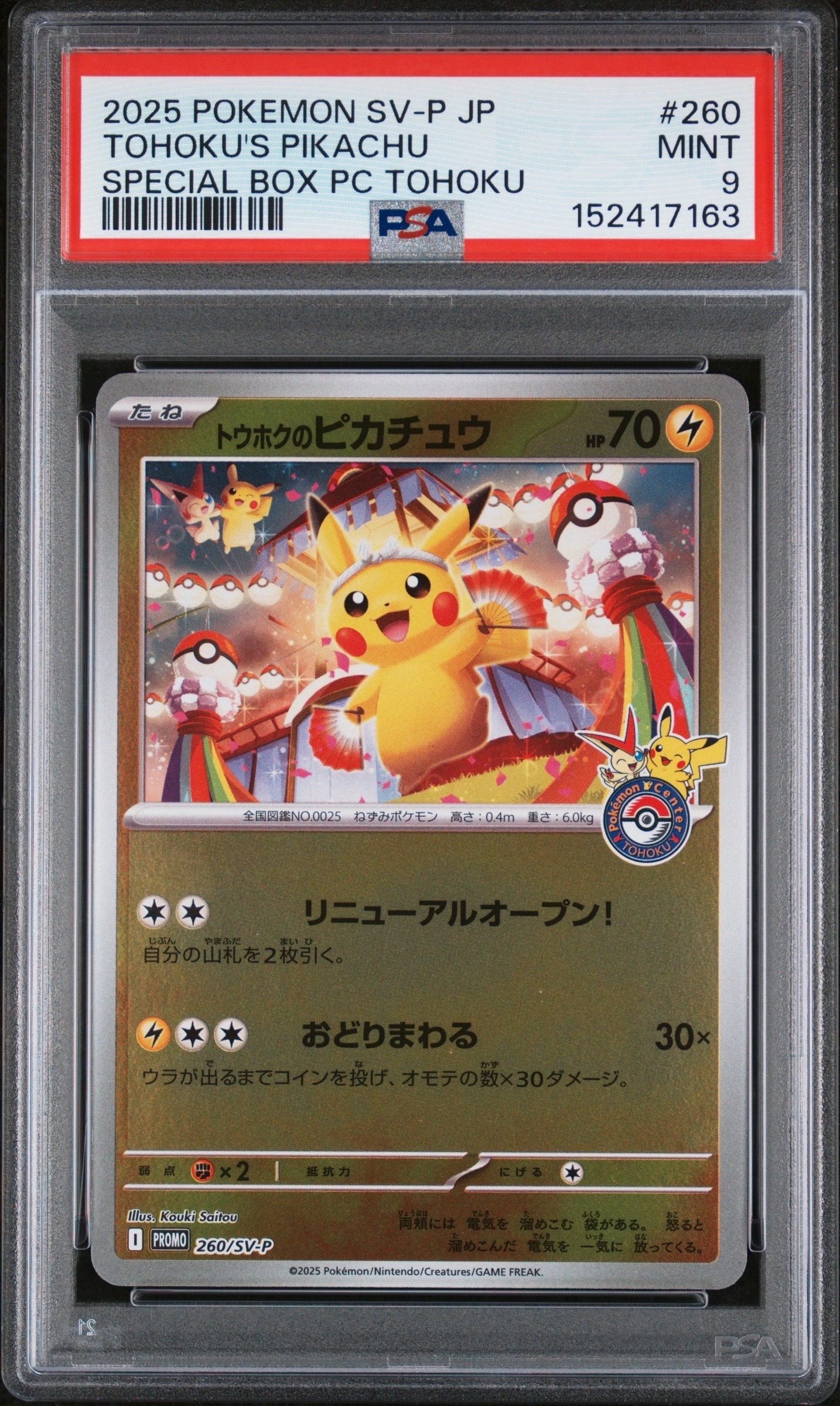 トウホクのピカチュウ P [SV-P 260](スペシャルBOX「ポケモンセンタートウホク」)